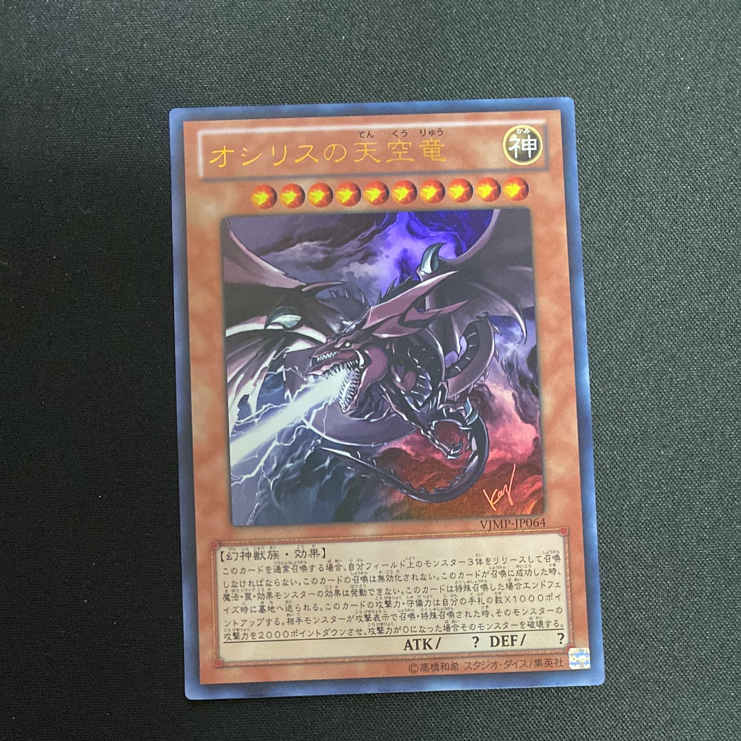 オシリスの天空竜 UR [VJMP-JP064](Vジャンプ 2012年 2月号 付録)