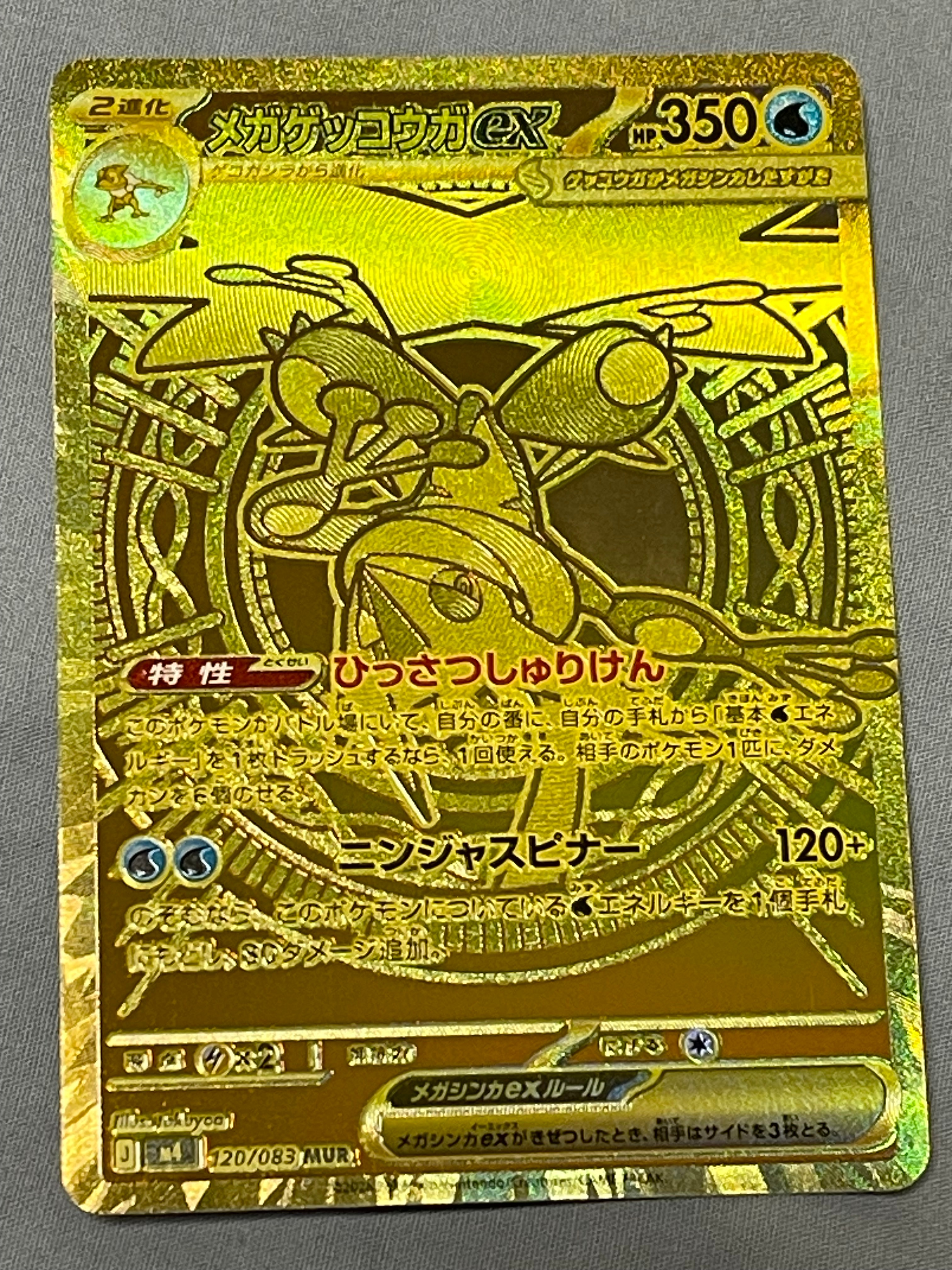 メガゲッコウガex MUR [M4 120/083](拡張パック「ニンジャスピナー」)