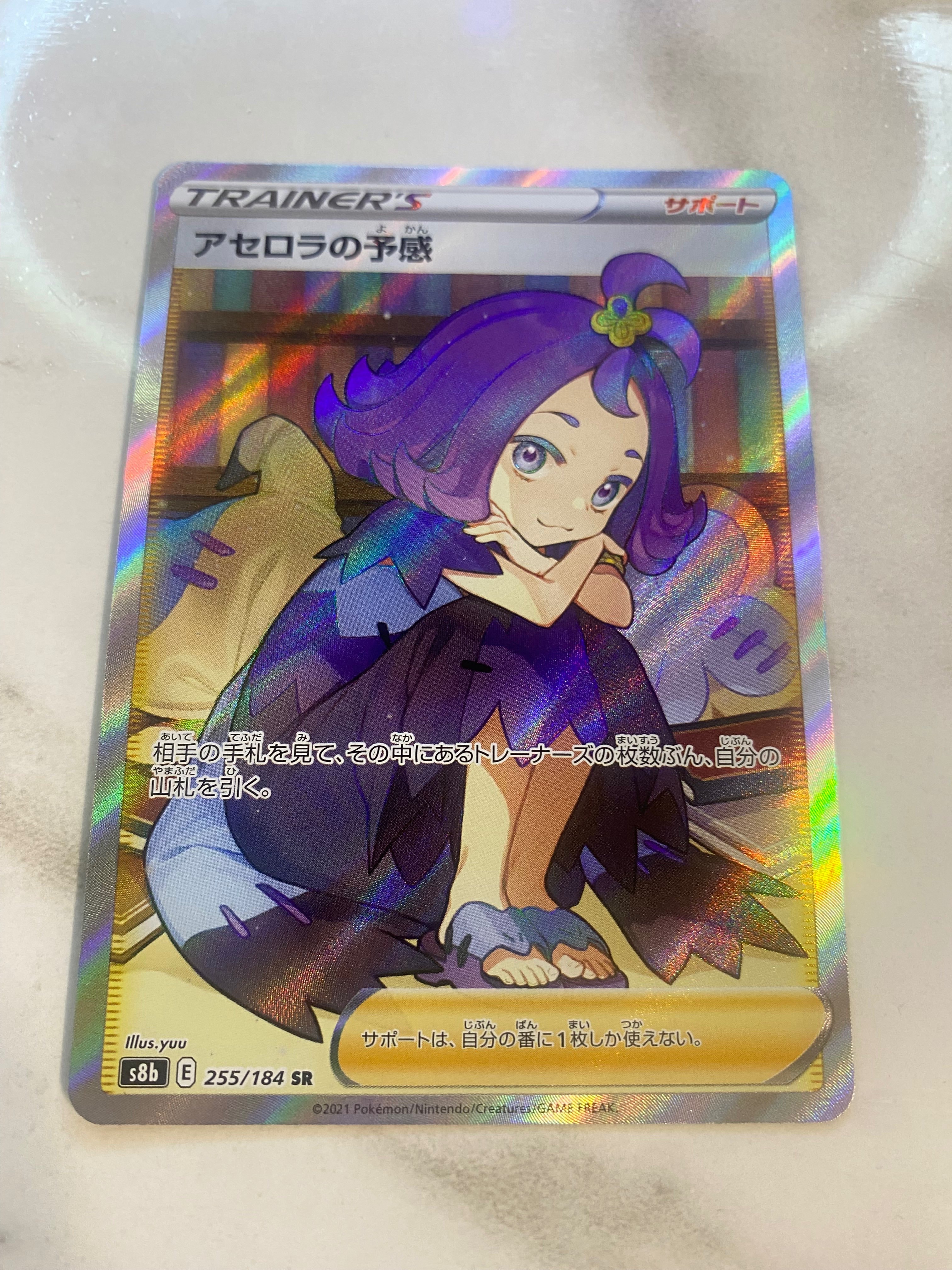 アセロラの予感 SR[S8b 255/184](ハイクラスパック「VMAXクライマックス」)