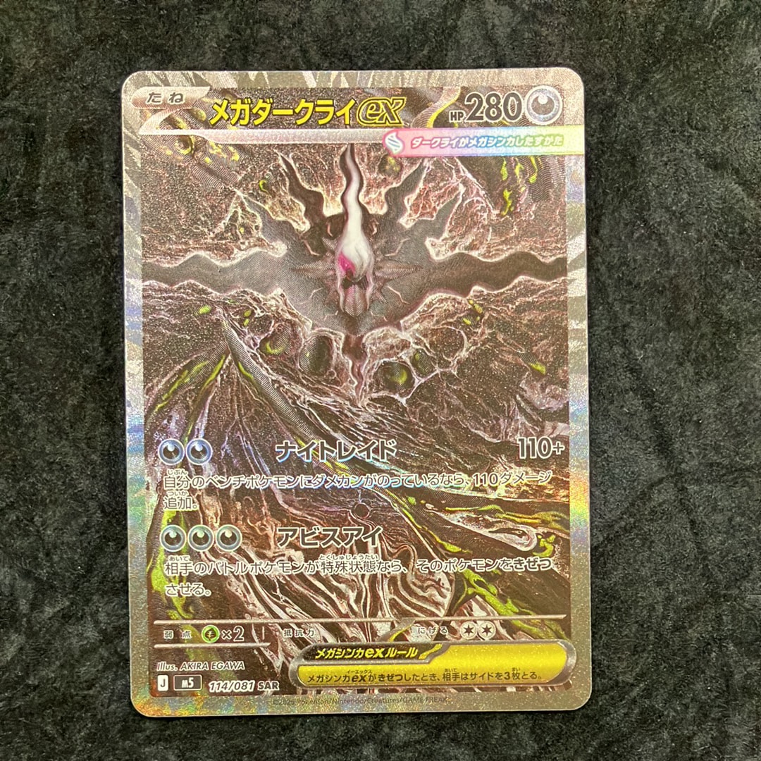 メガダークライex SAR [M5 114/081](拡張パック「アビスアイ」)