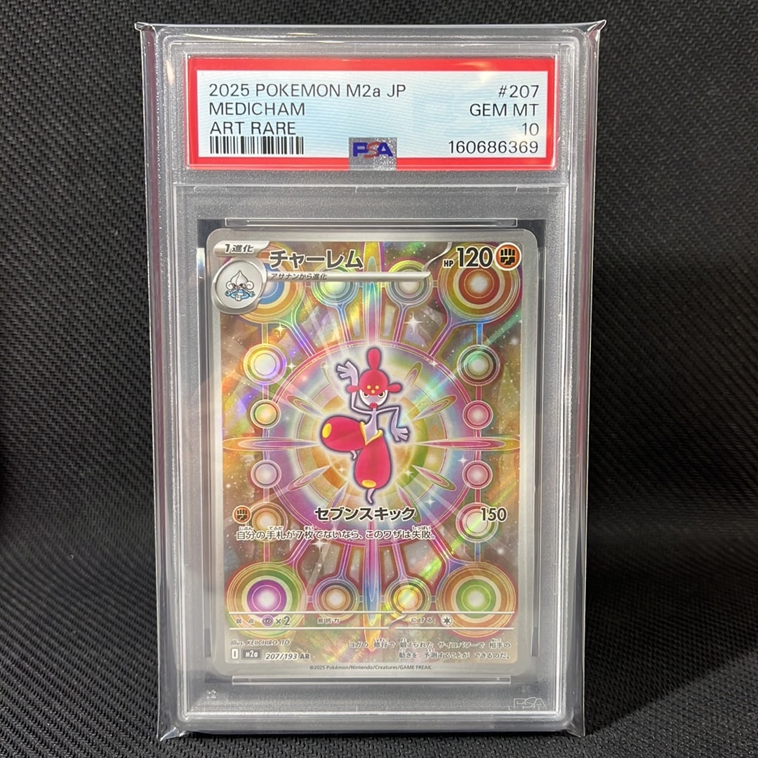 PSA10】チャーレム AR [M2a 207/193](ハイクラスパック「MEGAドリーム
