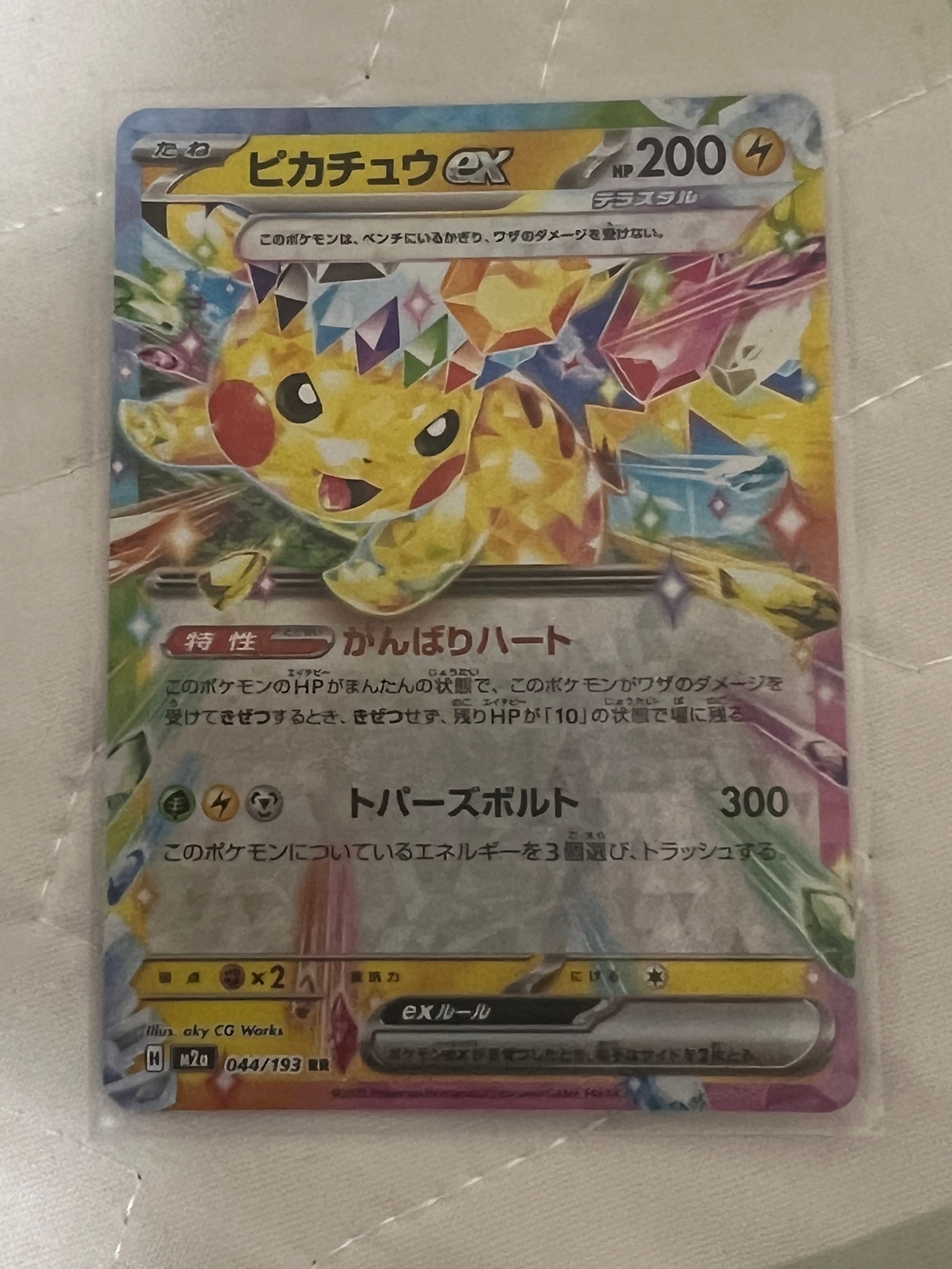 ピカチュウex RR [M2a 044/193](ハイクラスパック「MEGAドリームex