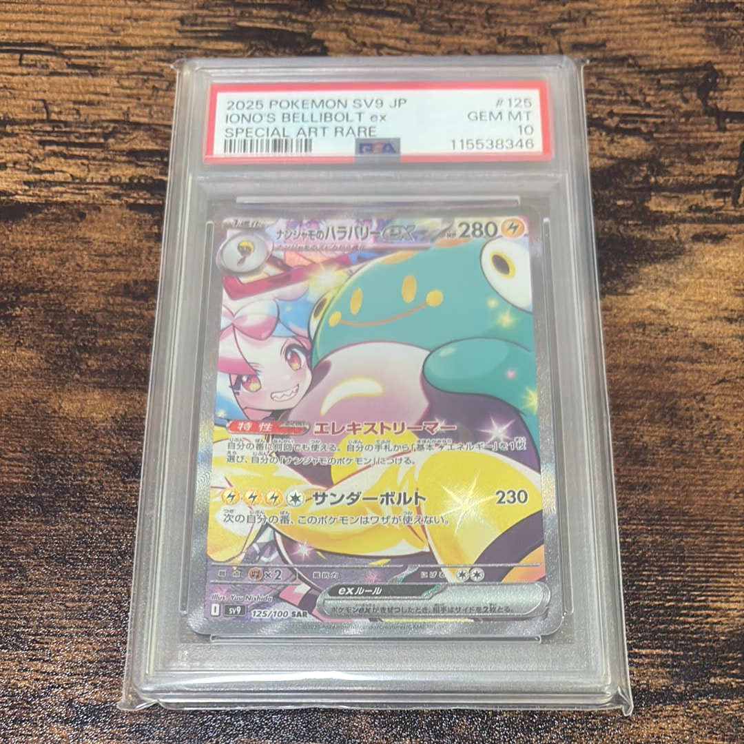 ナンジャモのハラバリーex SAR [SV9 125/100](拡張パック「バトルパートナーズ」)