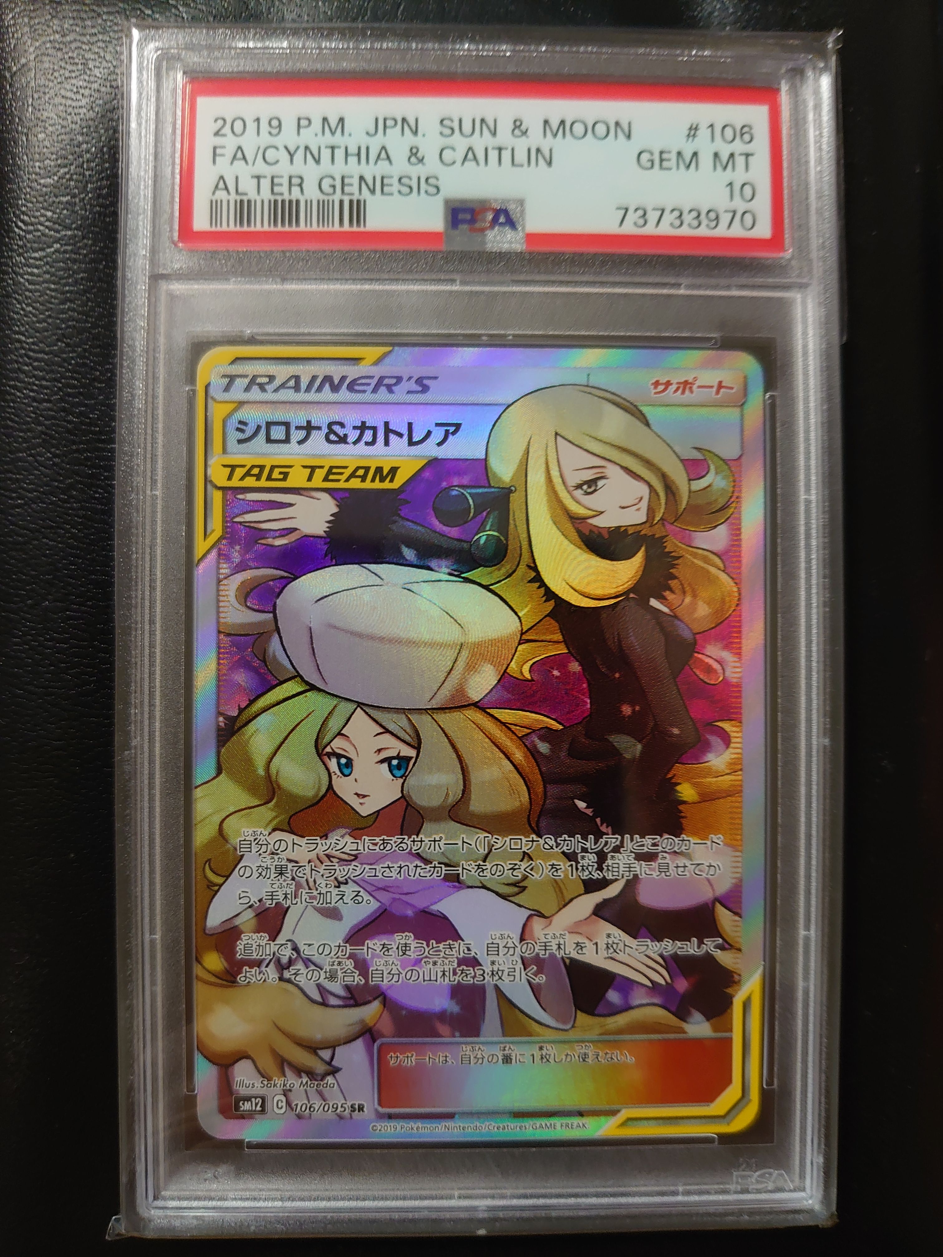 シロナ&カトレア SR[SM12 106/095](拡張パック「オルタージェネシス」)
