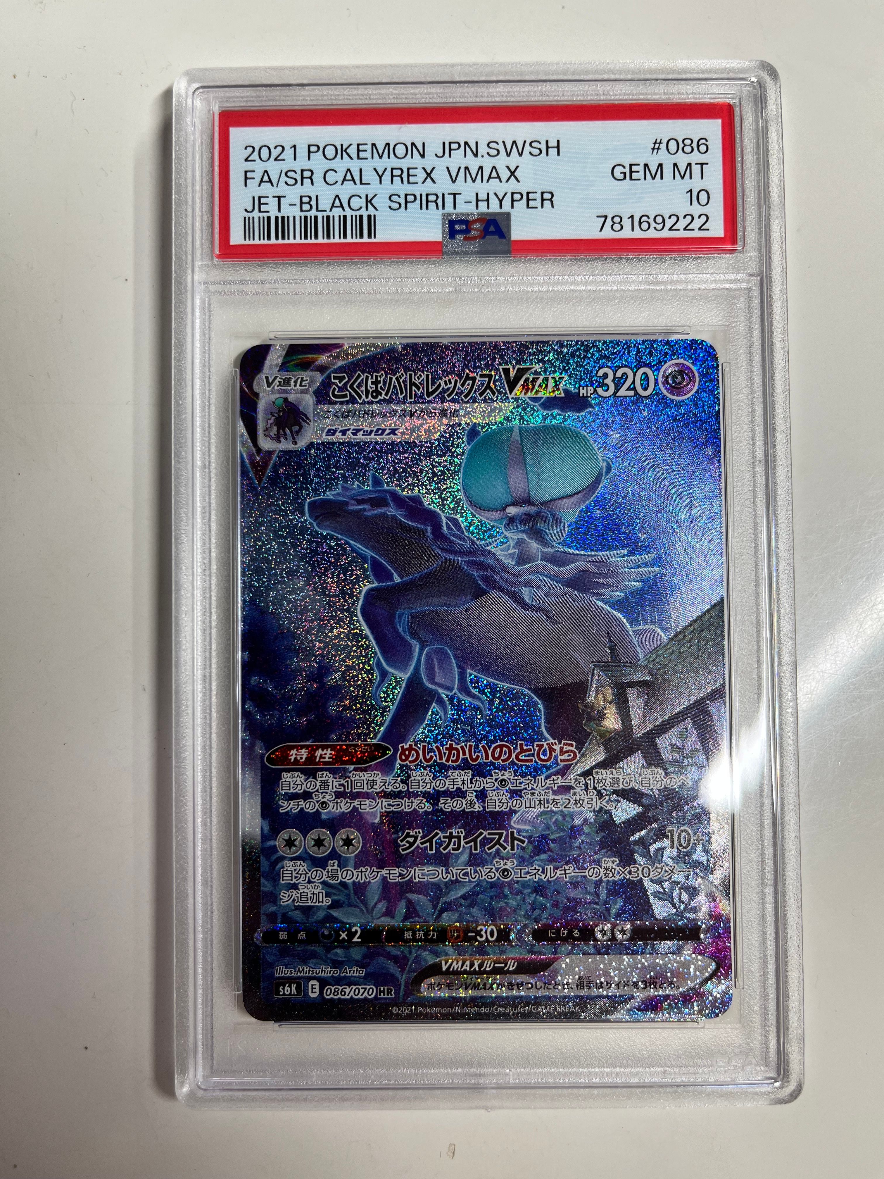 こくばバドレックスVMAX HR: SA[S6K 086/070](拡張パック「漆黒のガイスト」)