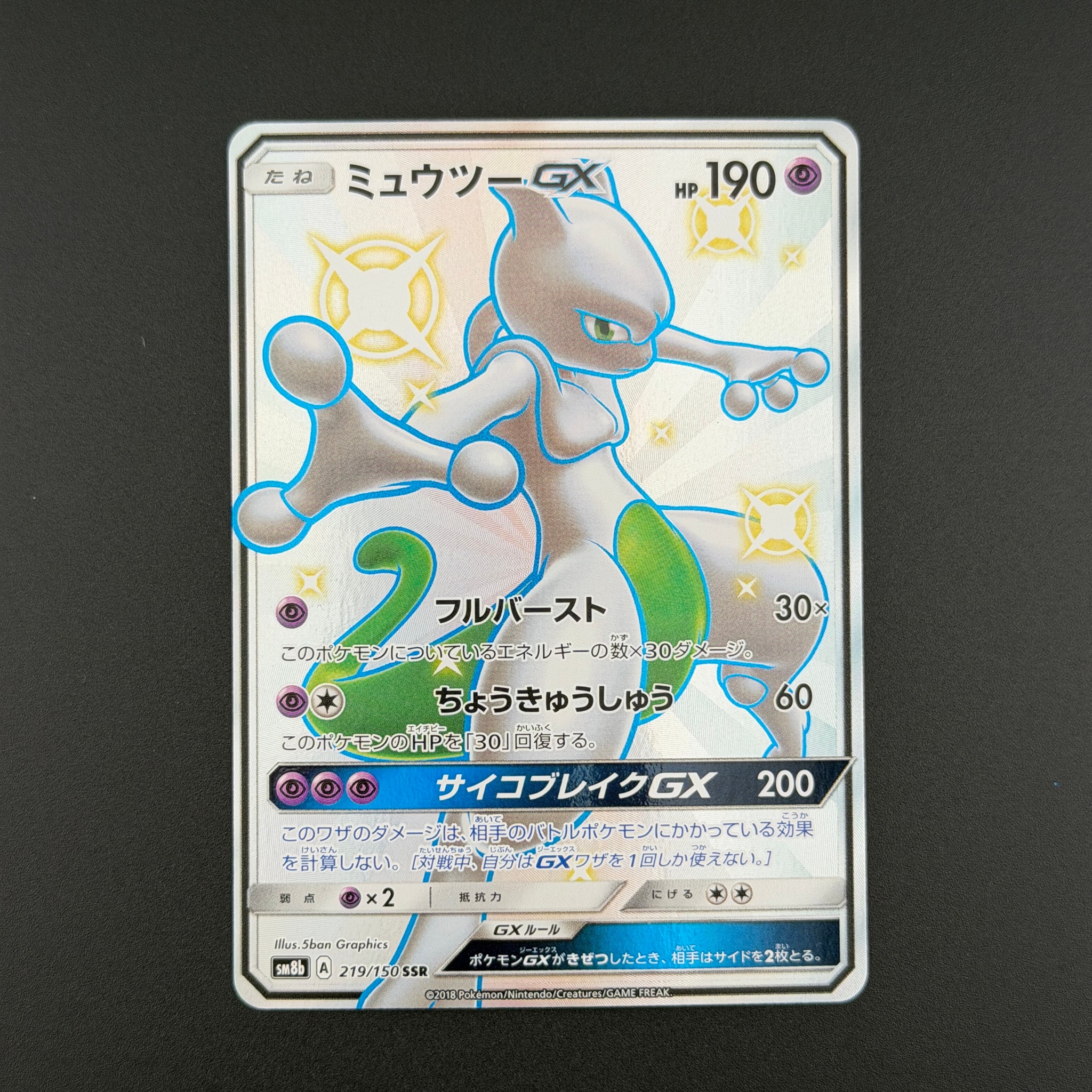 PSA10】ミュウツーGX SSR[SM8b 219/150](ハイクラスパック「GXウルトラ