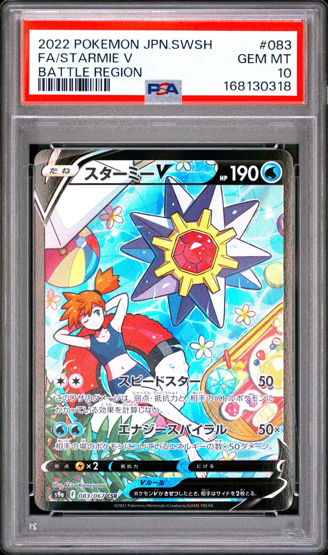 Starmie V CSR[S9a 083/067](Enhanced Expansion"Battle Region")