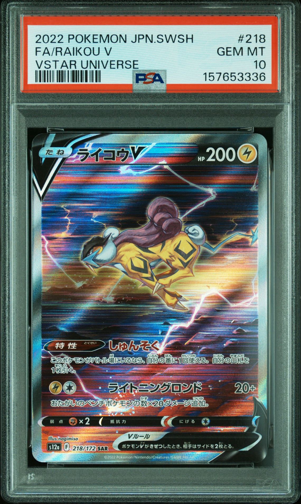 PSA10】ライコウV SAR[s12a 218/172](ハイクラスパック「VSTAR