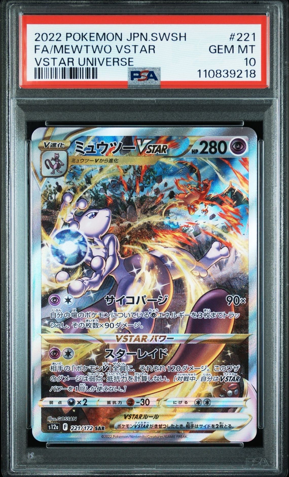 ミュウツーVSTAR SAR[s12a 221/172](ハイクラスパック「VSTARユニバース」)