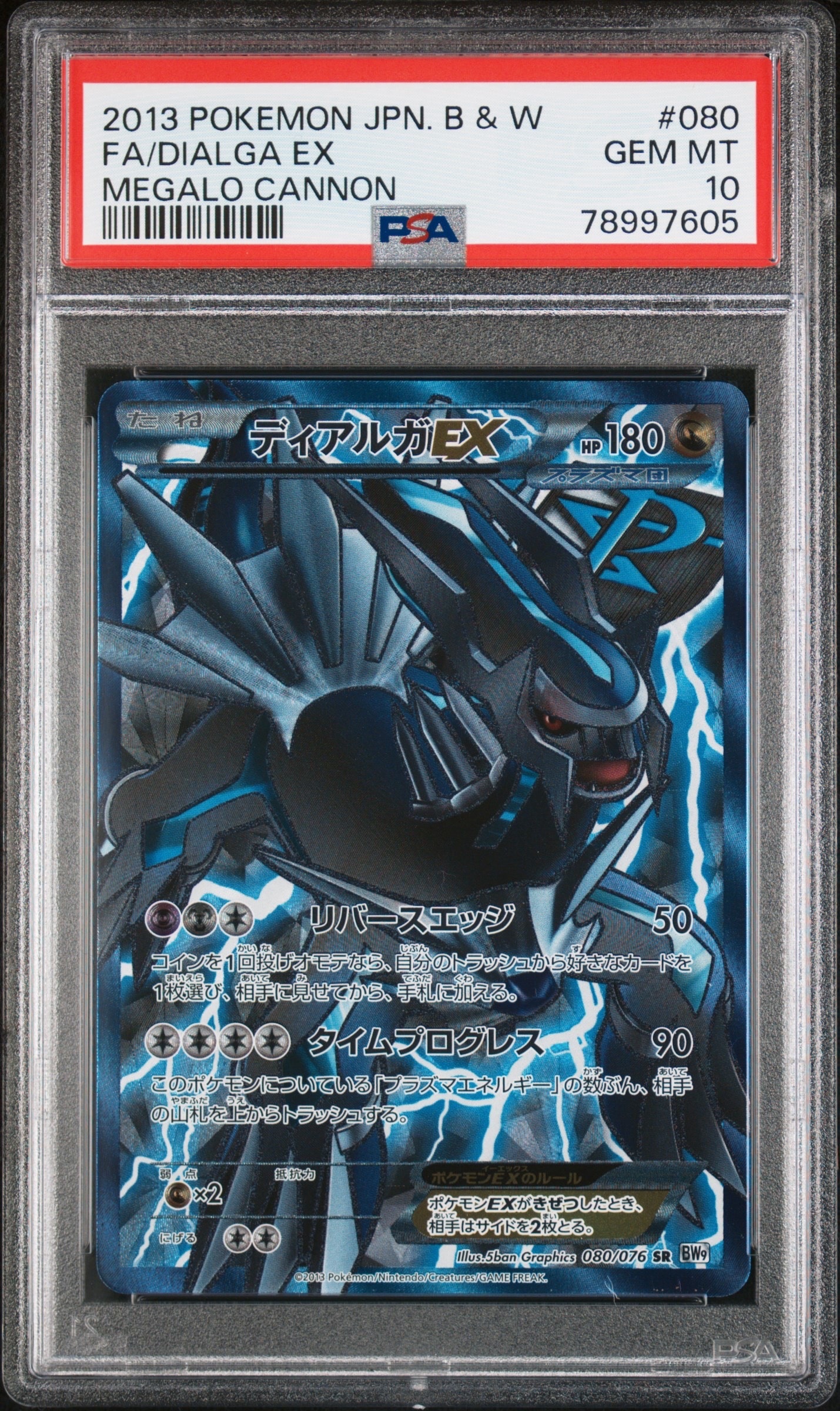 ディアルガEX SR プラズマ団 (BW9 080/076) ディアルガEX SR[BW9 080/076](拡張パック「メガロキャノン」)の新品