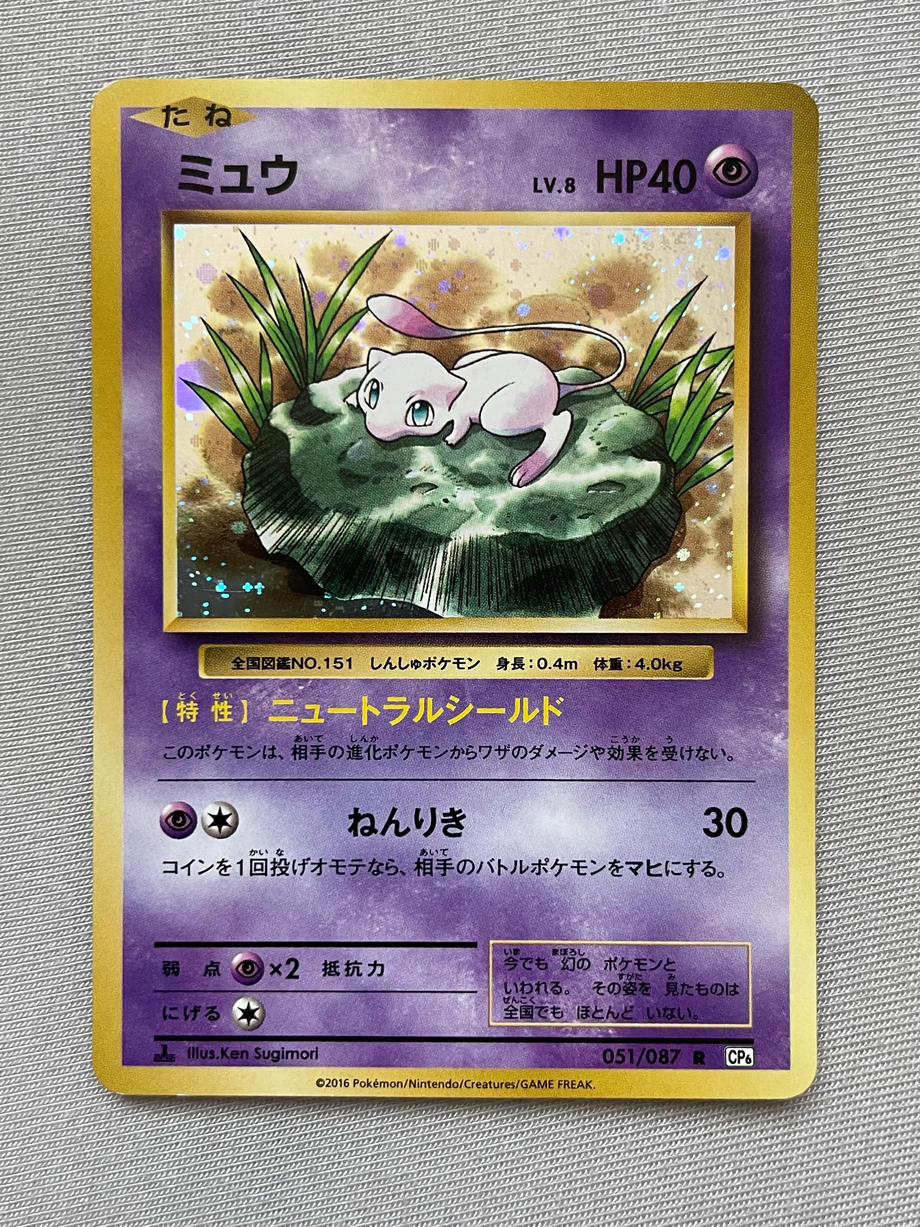 ミュウ R :1ED [CP6 051/087](コンセプトパック「ポケットモンスターカードゲーム 拡張パック 20th Anniversary」)