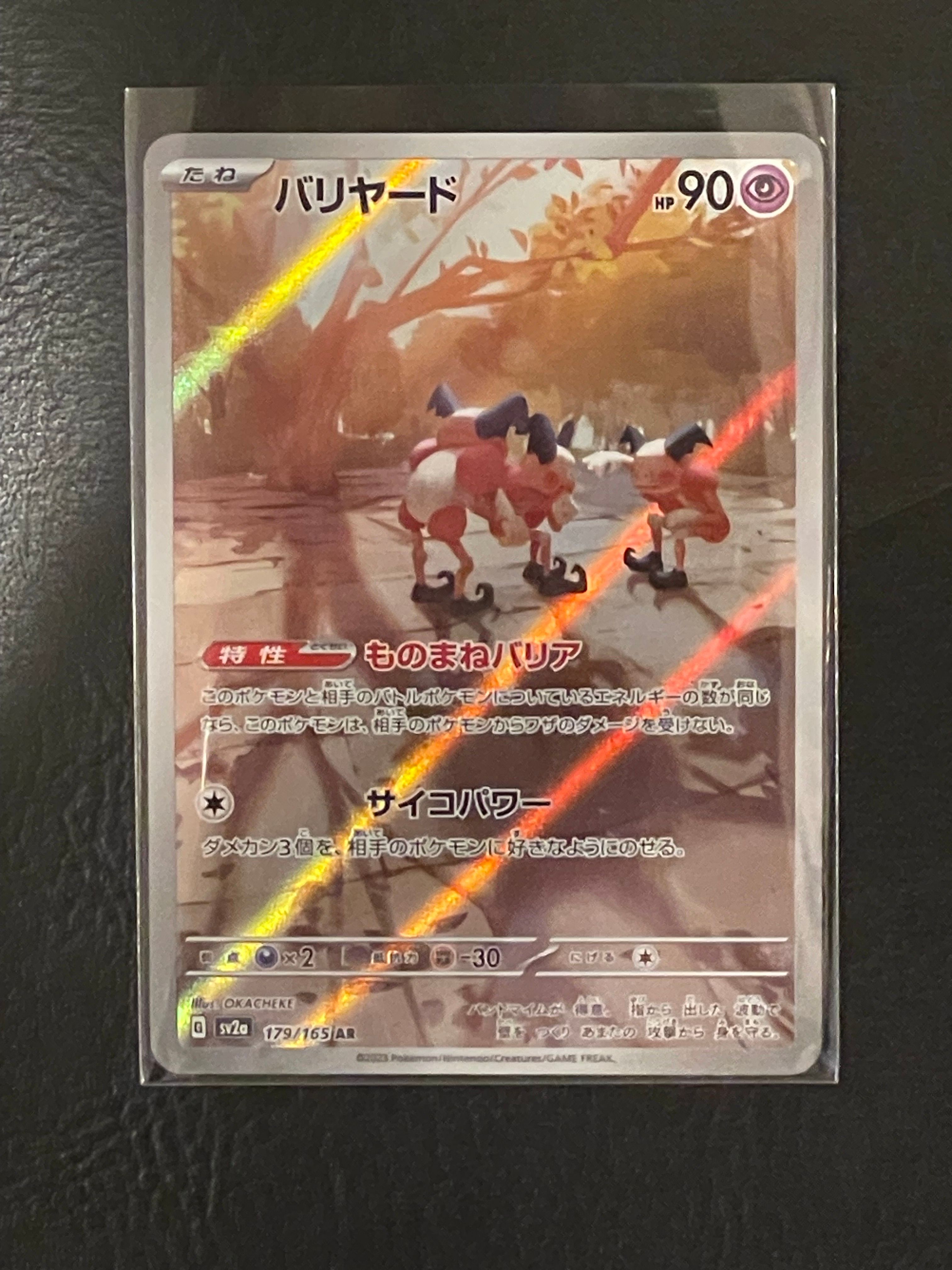 バリヤード AR[SV2a 179/165](強化拡張パック「ポケモンカード151」)