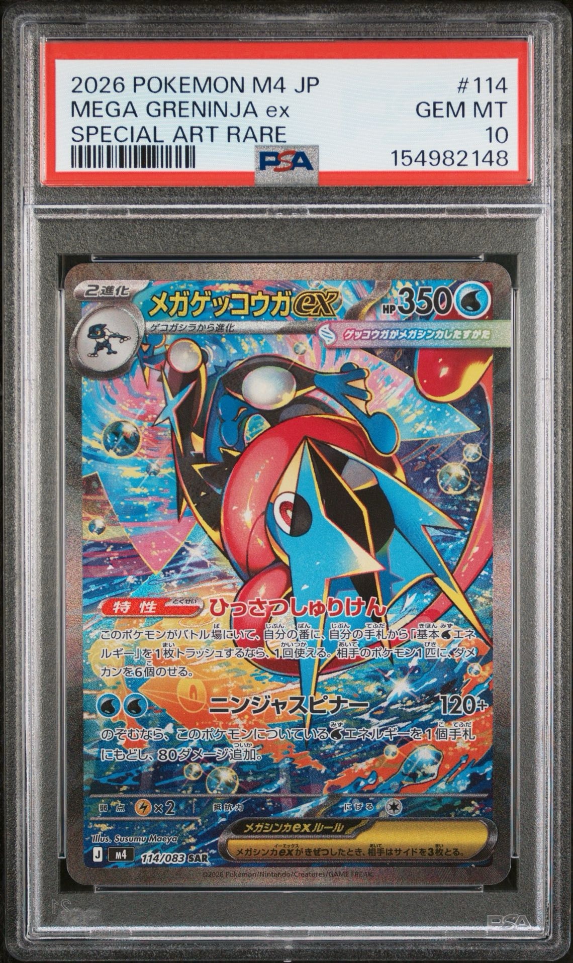 メガゲッコウガex SAR [M4 114/083](拡張パック「ニンジャスピナー