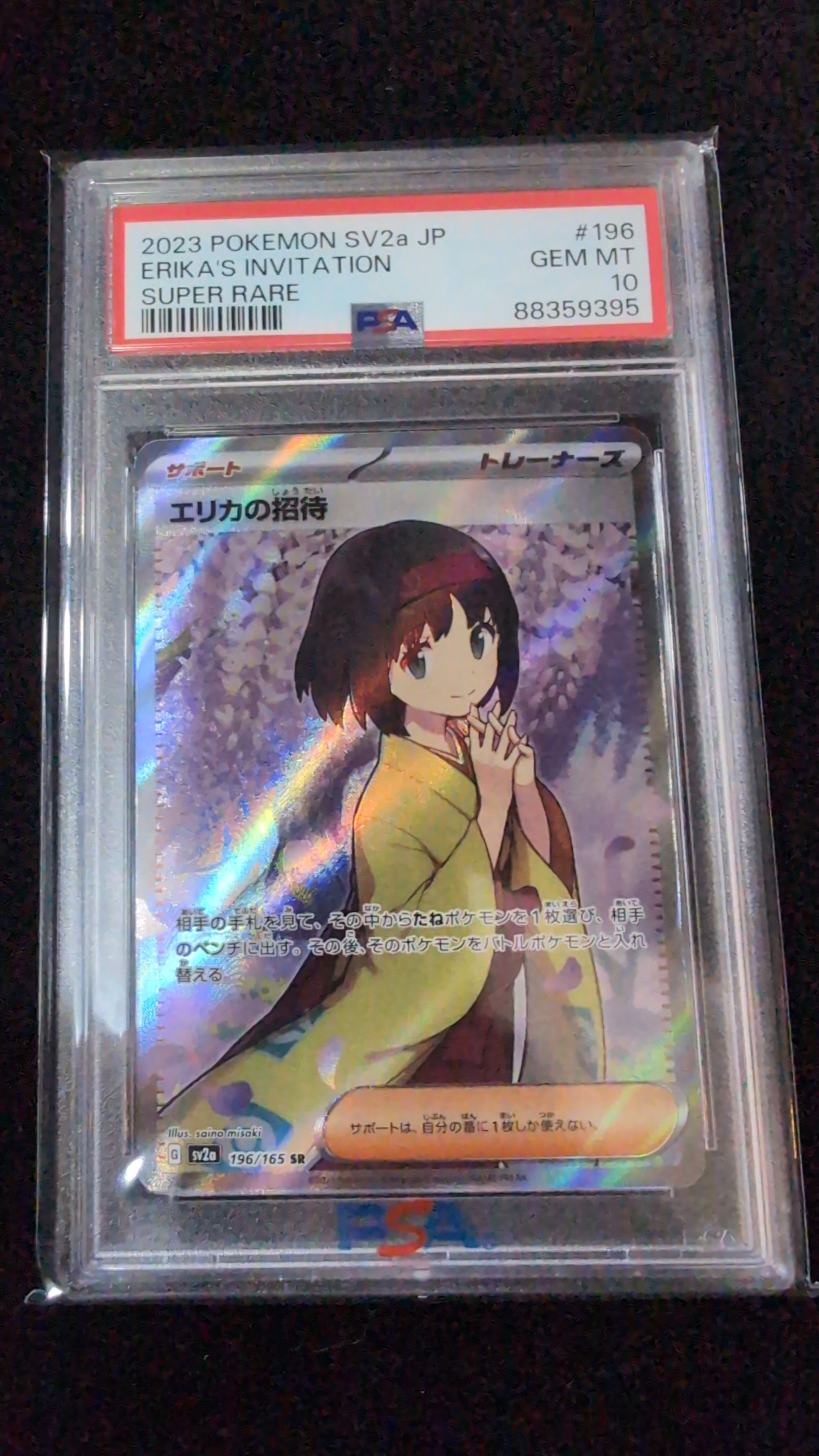 エリカの招待 SR[SV2a 196/165](強化拡張パック「ポケモンカード151」)
