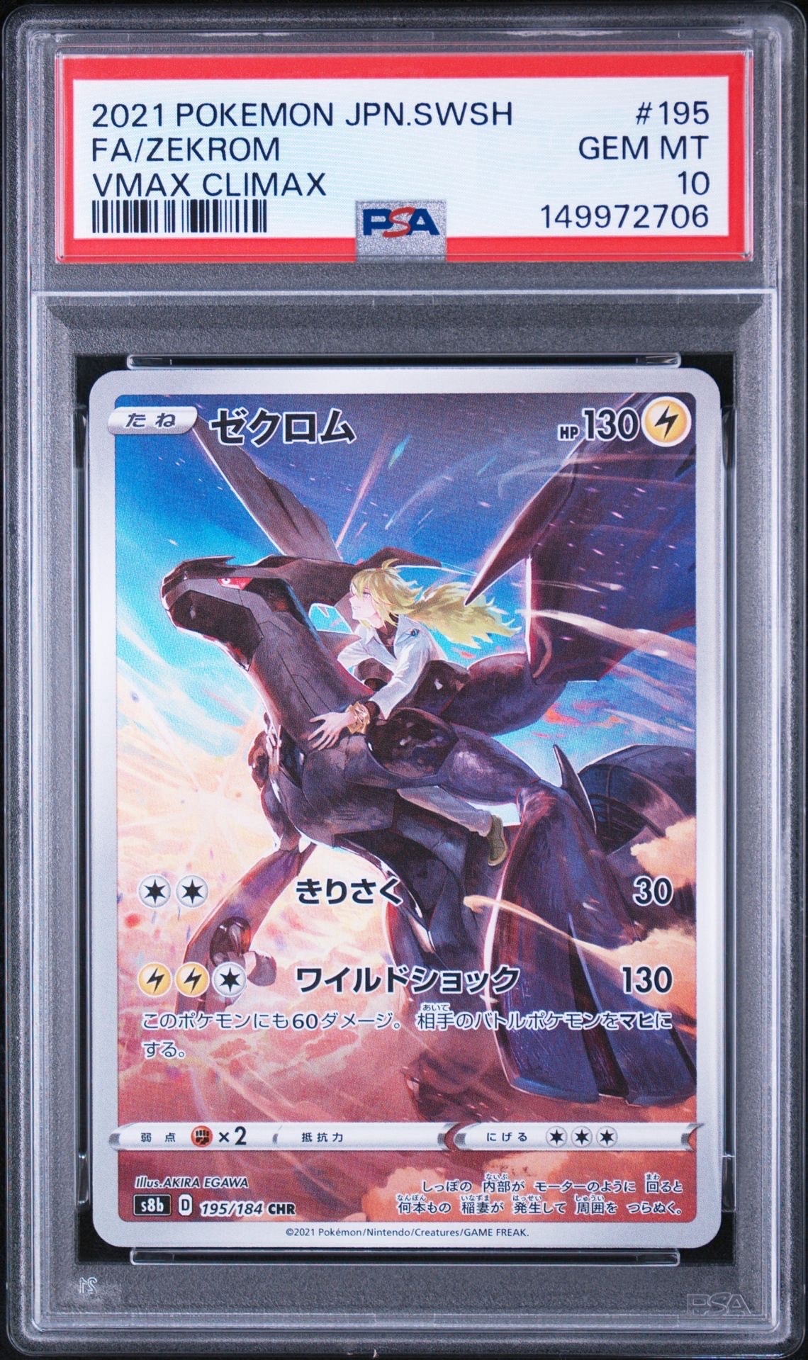 ゼクロム (N) CHR[s8b 195/184](ハイクラスパック「VMAXクライマックス」)