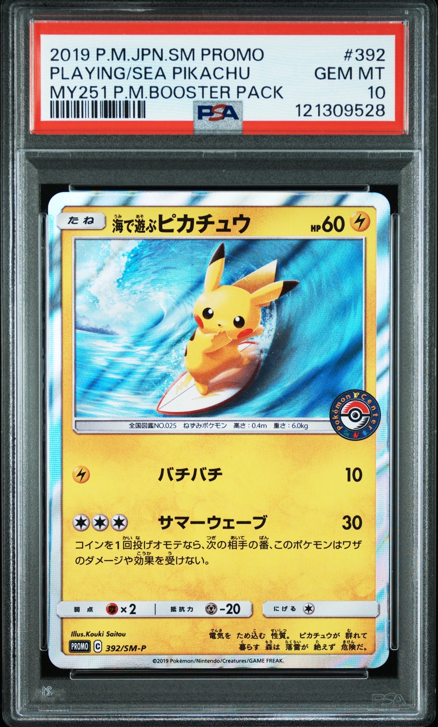 海で遊ぶピカチュウ: プロモ [SM-P 392](プロモーションカード「SM-P」)