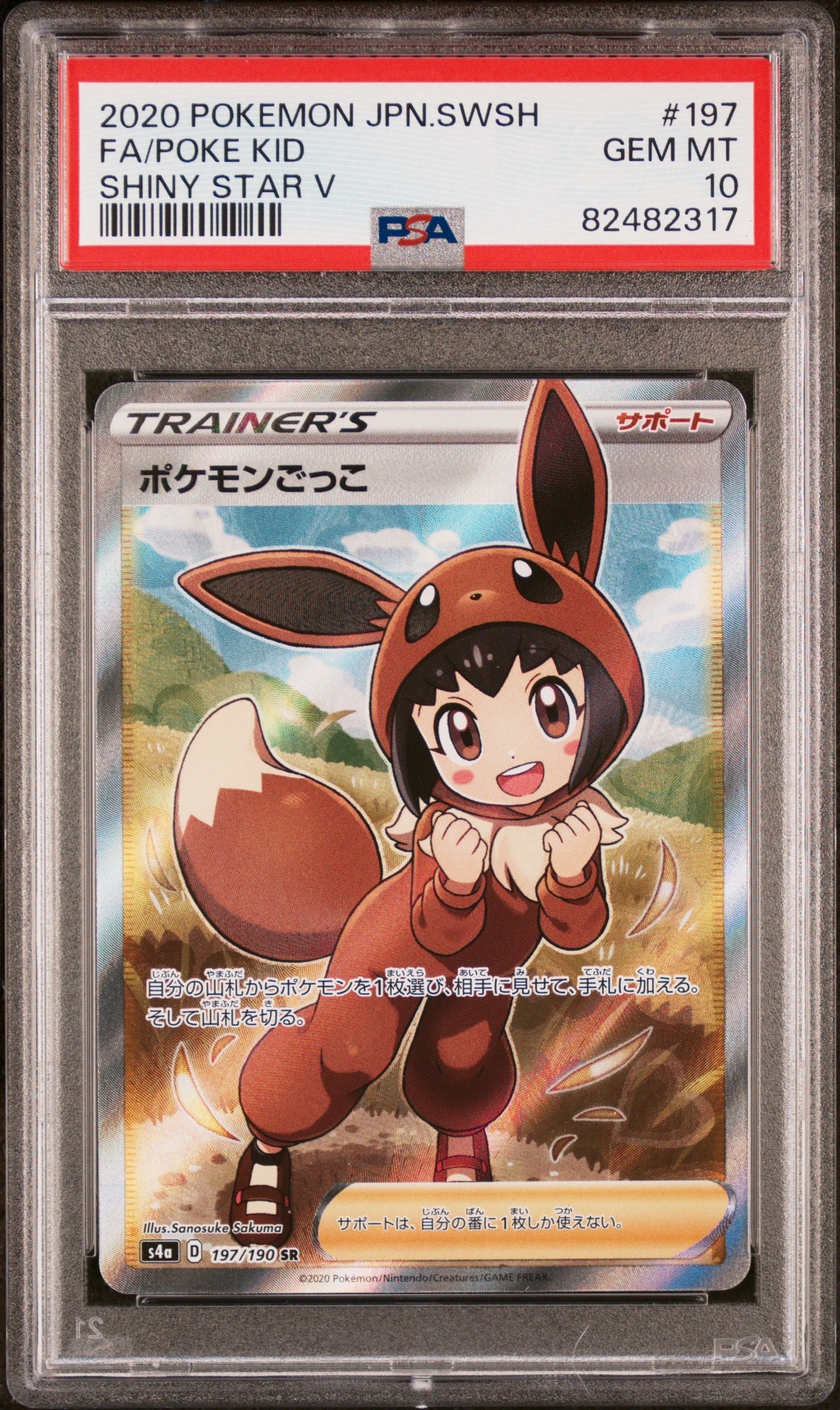 ポケモンごっこ SR[S4a 197/190](ハイクラスパック「シャイニースターV