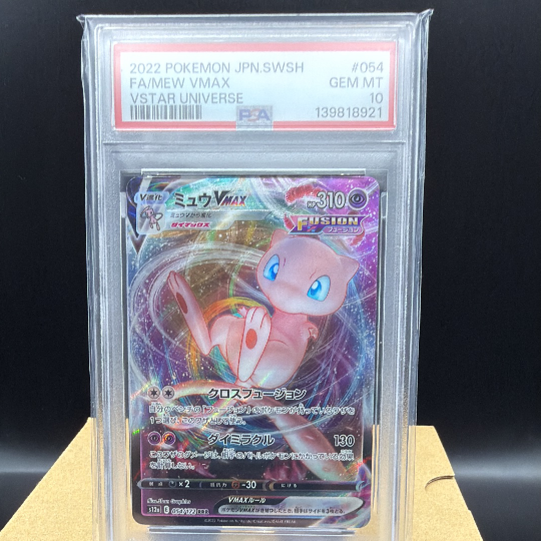 PSA10】ミュウVMAX RRR [s12a 054/172](ハイクラスパック「VSTAR