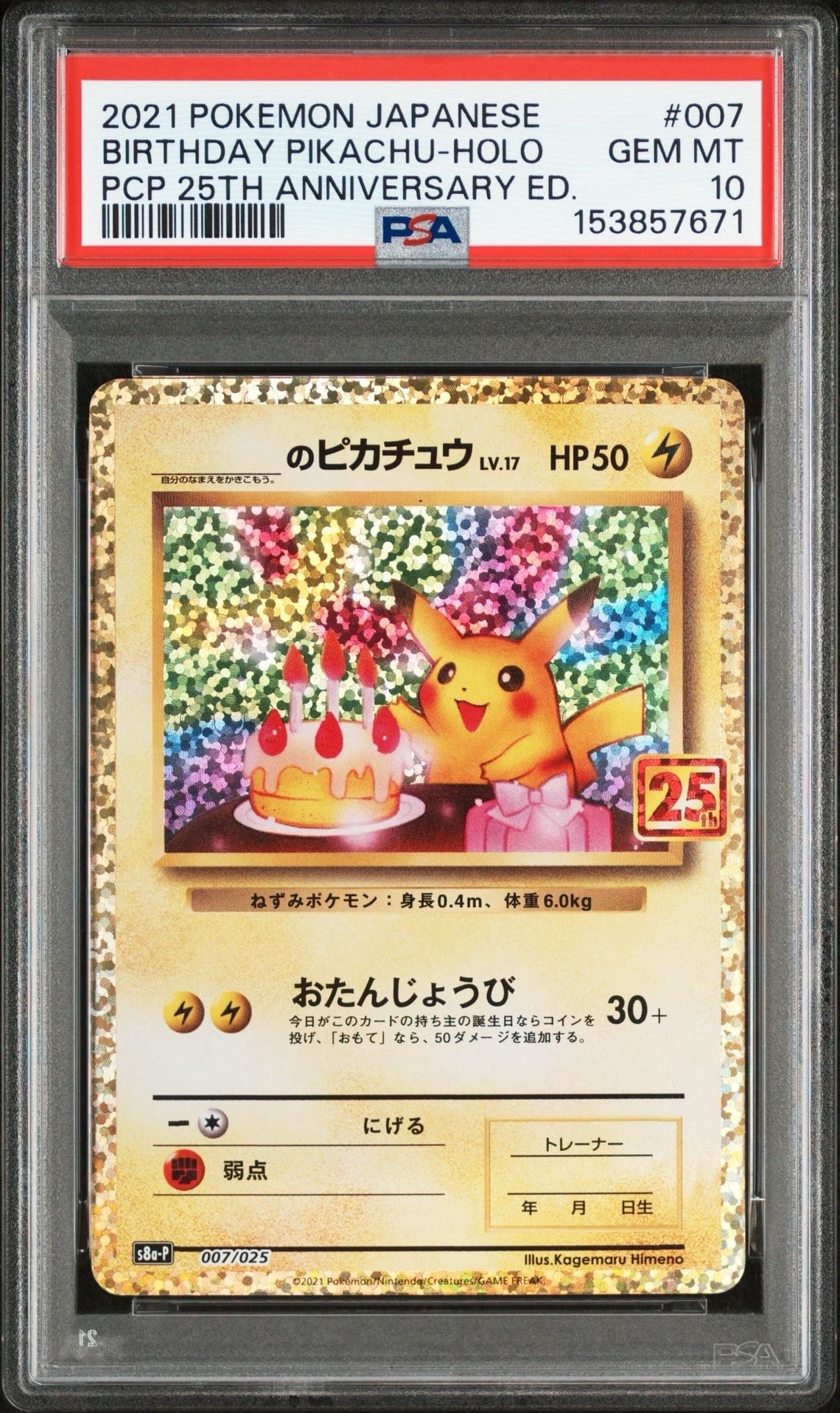 _のピカチュウ: プロモ (お誕生日ピカチュウ) [S8a-P 007/025](プロモカードパック 25th ANNIVERSARY edition)