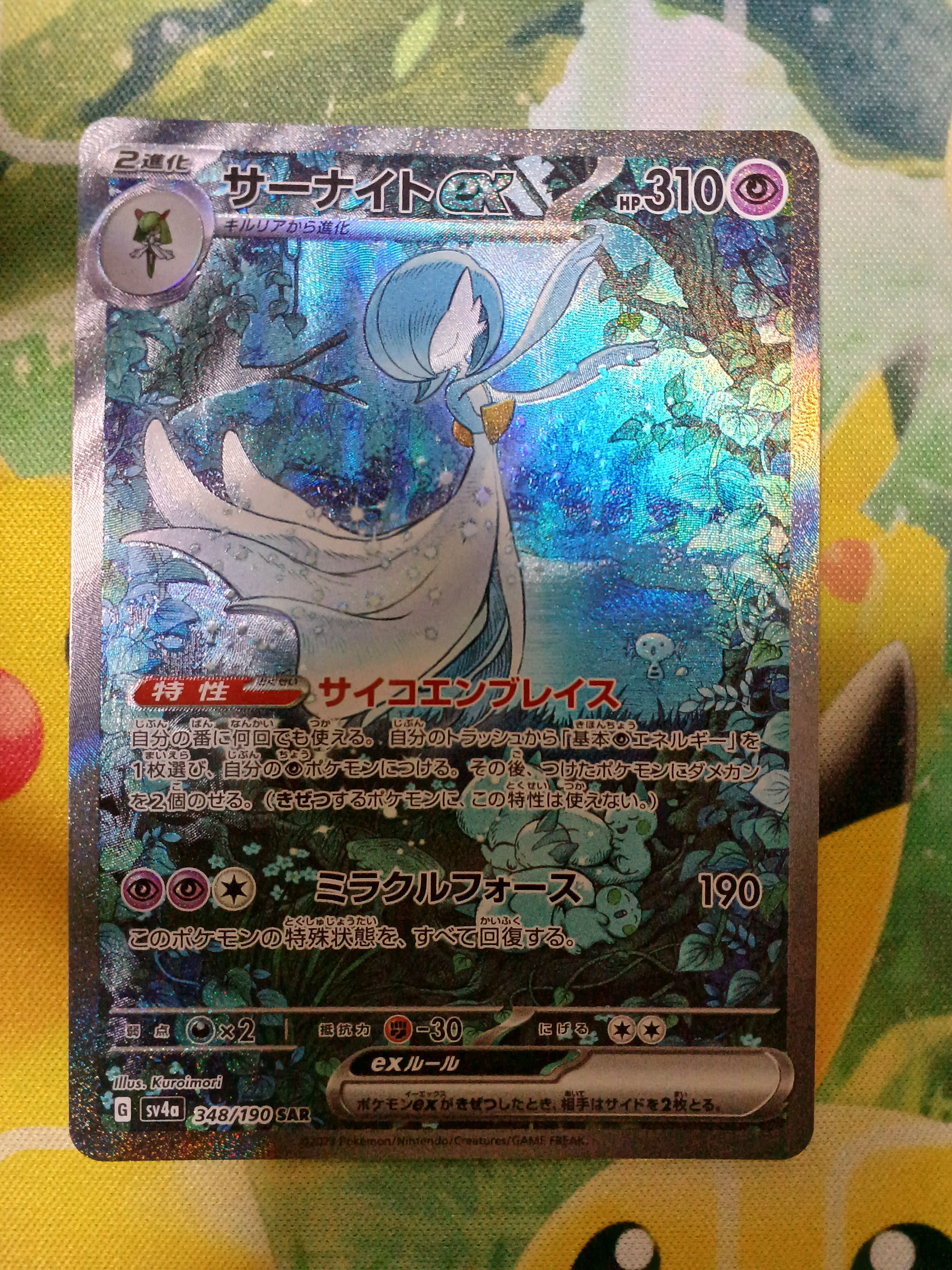 サーナイトex SAR [SV4a 348/190](ハイクラスパック「シャイニートレジャーex」)