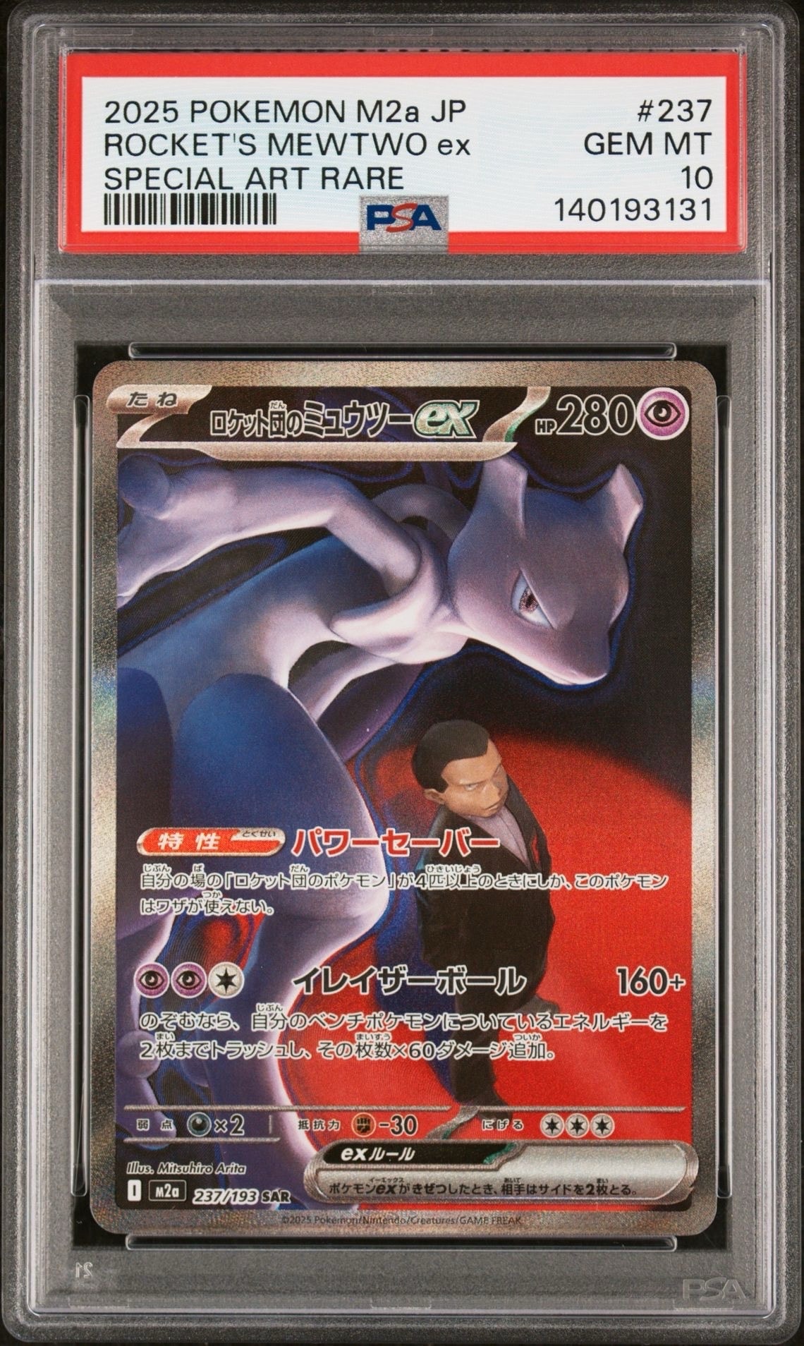 ロケット団のミュウツーex SAR [M2a 237/193](ハイクラスパック「MEGAドリームex」)