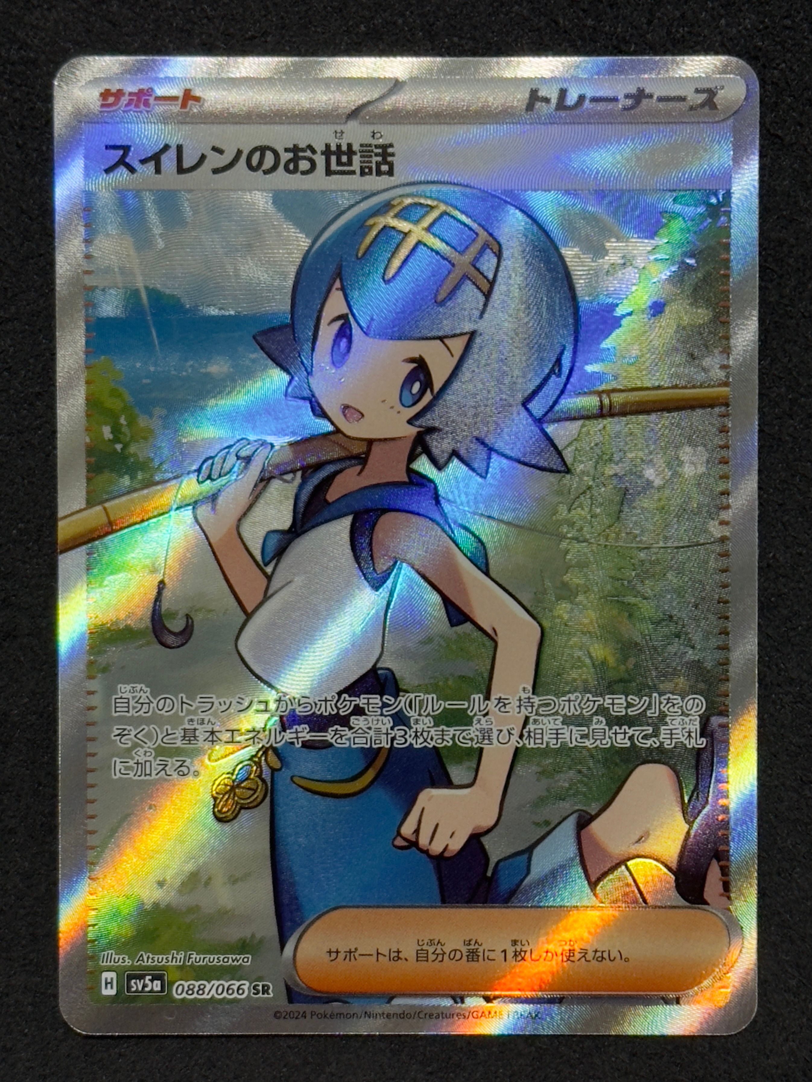 スイレンのお世話 SR [SV5a 088/066](強化拡張パック「クリムゾンヘイズ」)