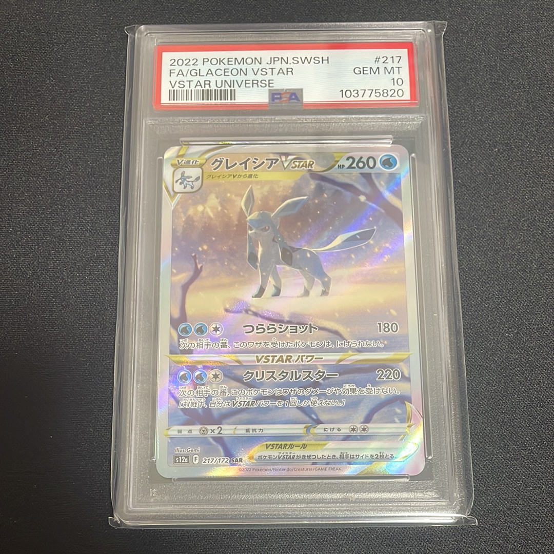 グレイシアVSTAR SAR[s12a 217/172](ハイクラスパック「VSTARユニバース」)