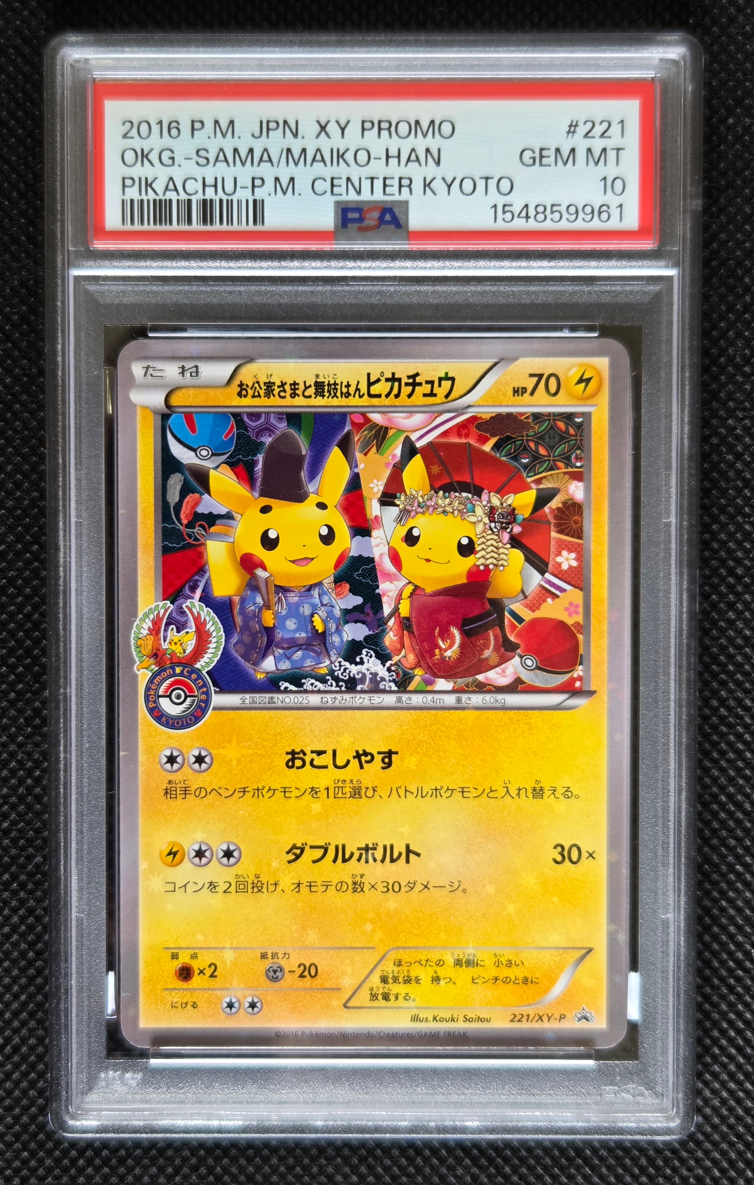 ポケモンカード引退品　お公家さまと舞妓はんピカチュウ お公家さまと舞妓はんピカチュウ: プロモ[XY-P 221/XY-P