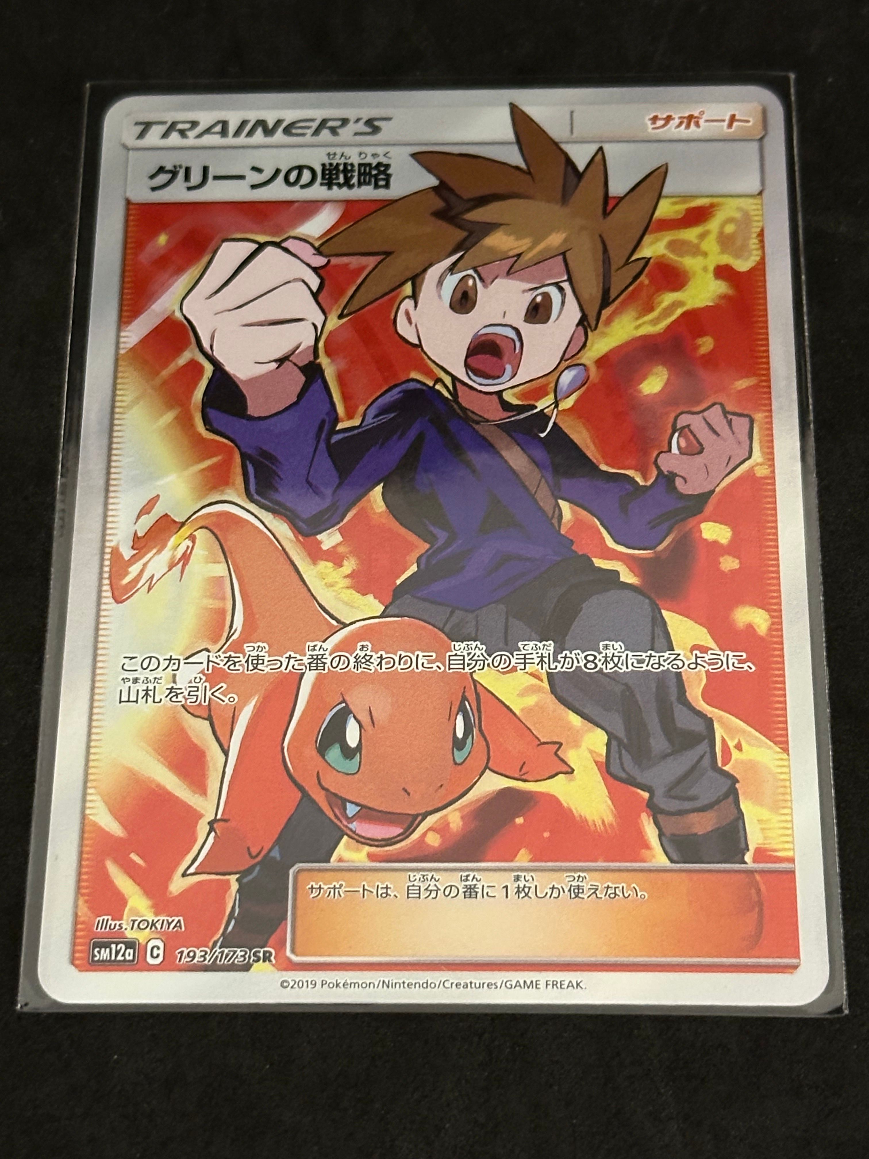 グリーンの戦略 SR[SM12a 193/173](ハイクラスパック「TAG TEAM GX タッグオールスターズ」)