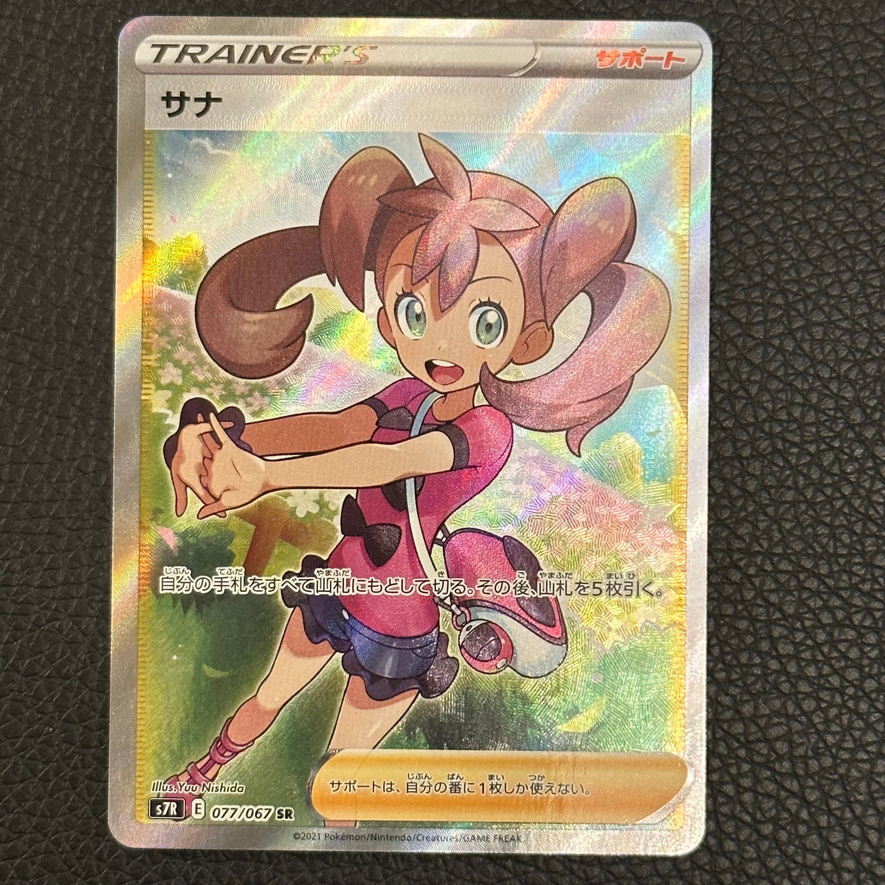 サナ SR[S7R 077/067](拡張パック「蒼空ストリーム」)