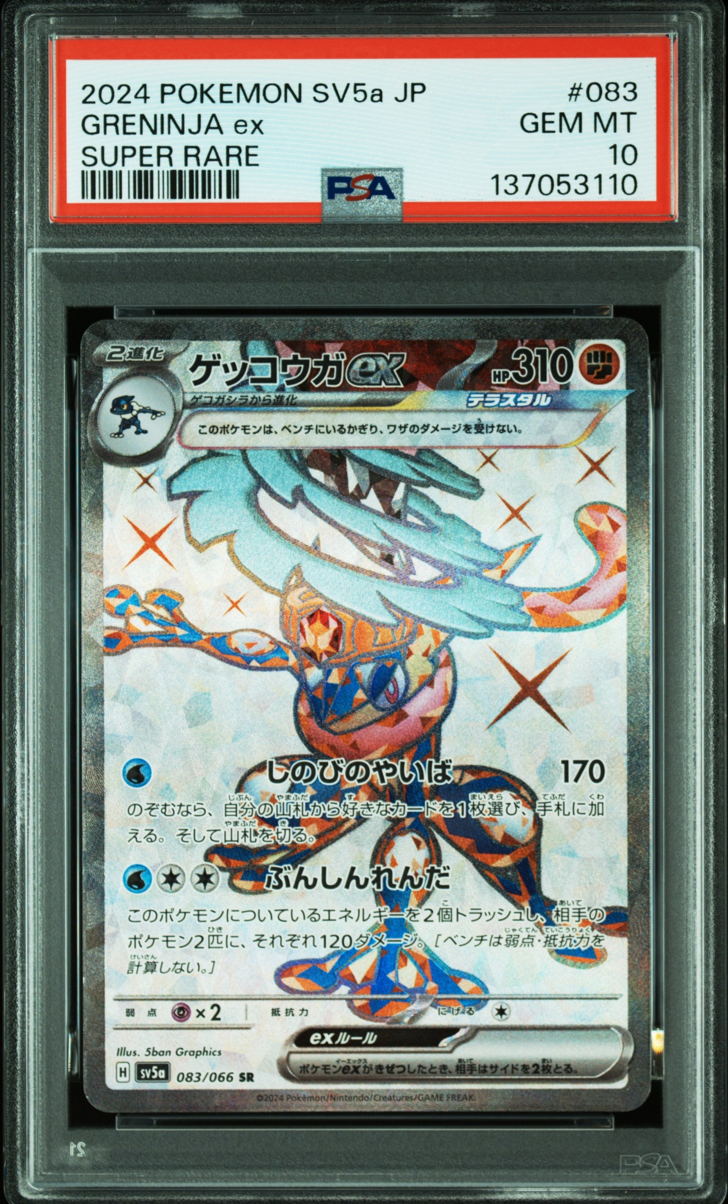 ゲッコウガex SR [SV5a 083/066](強化拡張パック「クリムゾンヘイズ