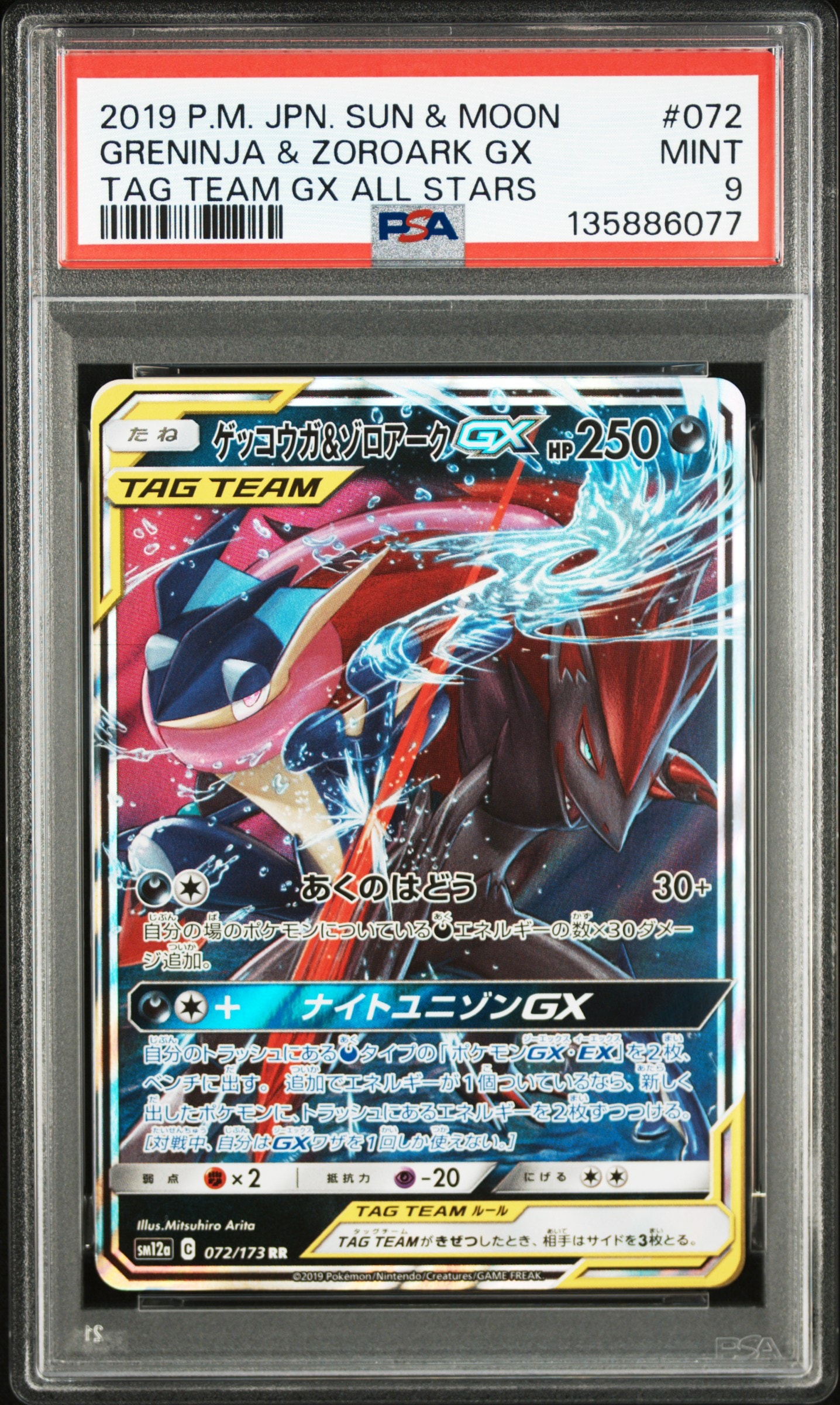 ゲッコウガ&ゾロアークGX RR [SM12a 072/173](ハイクラスパック「TAG TEAM GX タッグオールスターズ」)