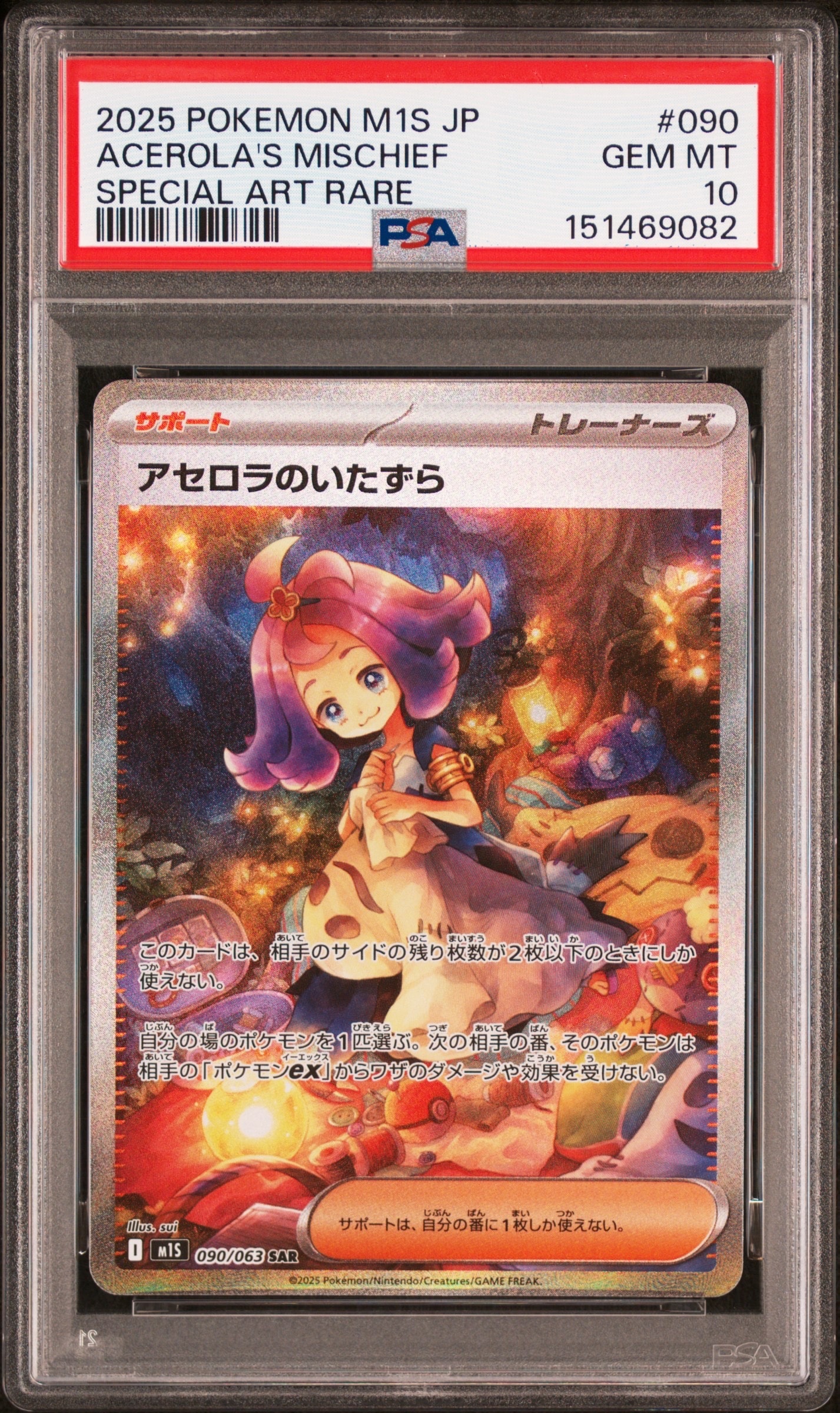 アセロラのいたずら SAR [M1S 090/063](拡張パック「メガシンフォニア
