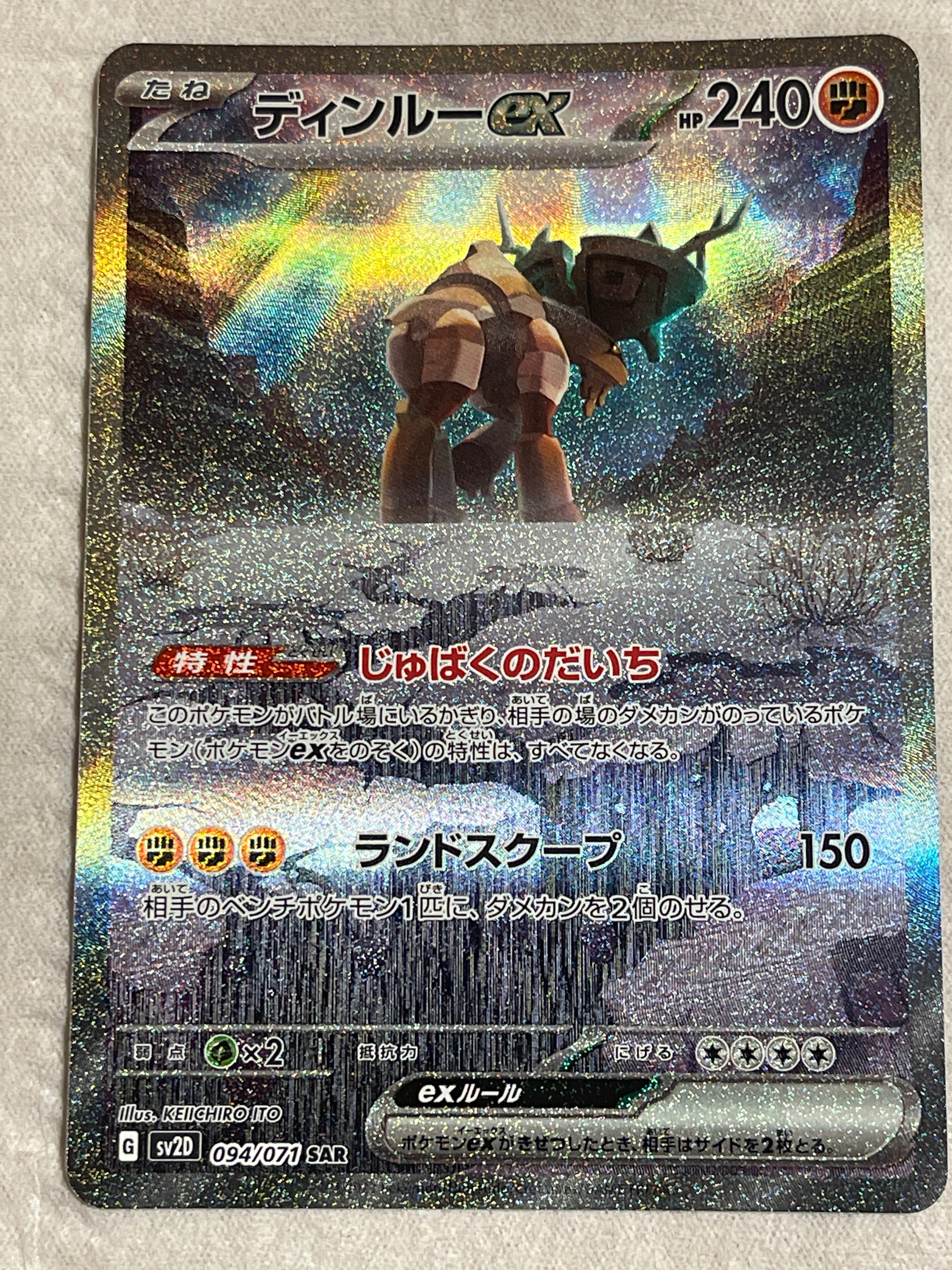 ディンルーex SAR[SV2D 094/071](拡張パック「クレイバースト」)
