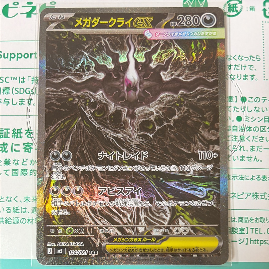 メガダークライex SAR [M5 114/081](拡張パック「アビスアイ」)の新品