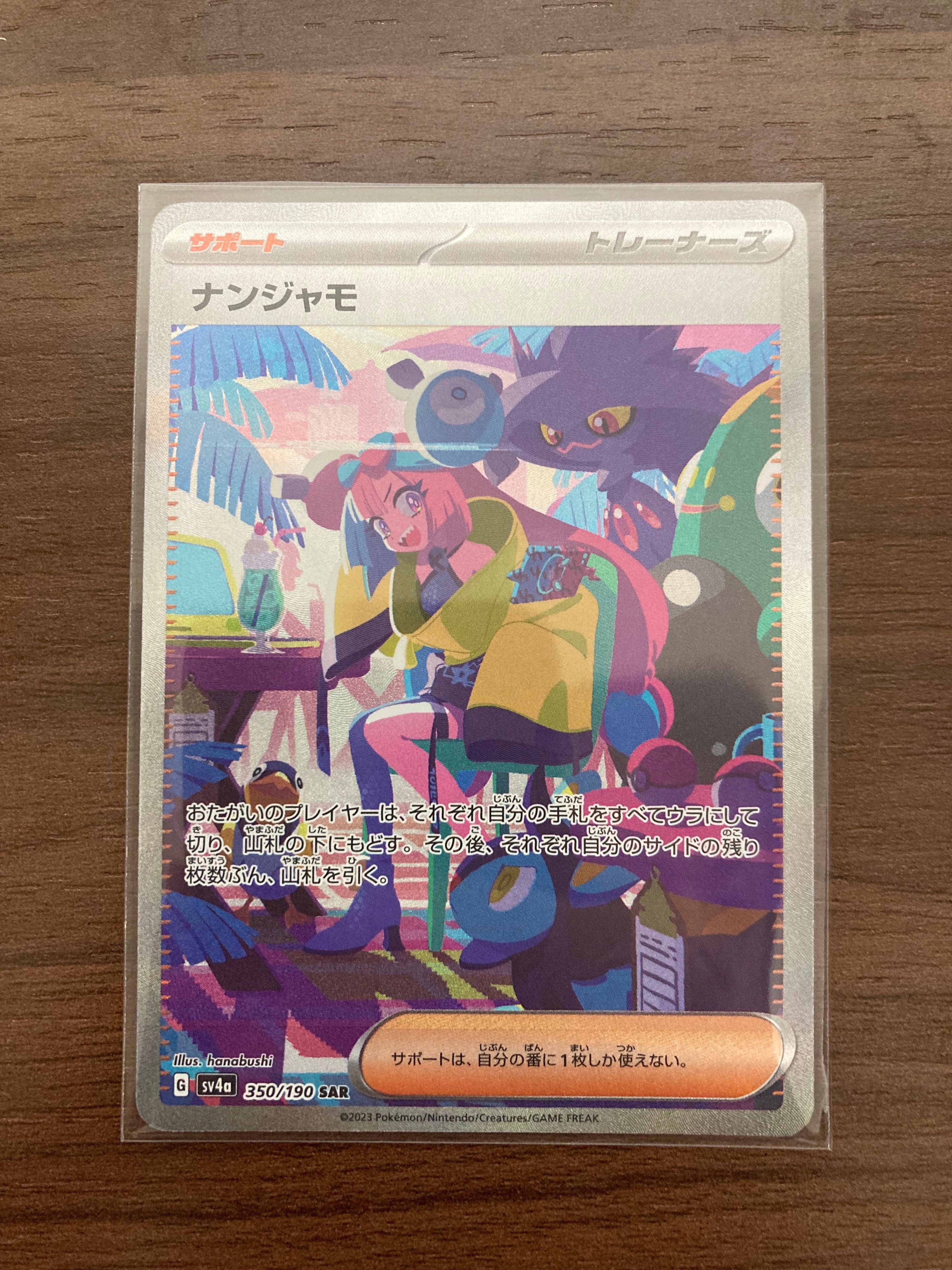 ナンジャモ SAR [SV4a 350/190](ハイクラスパック「シャイニートレジャーex」)