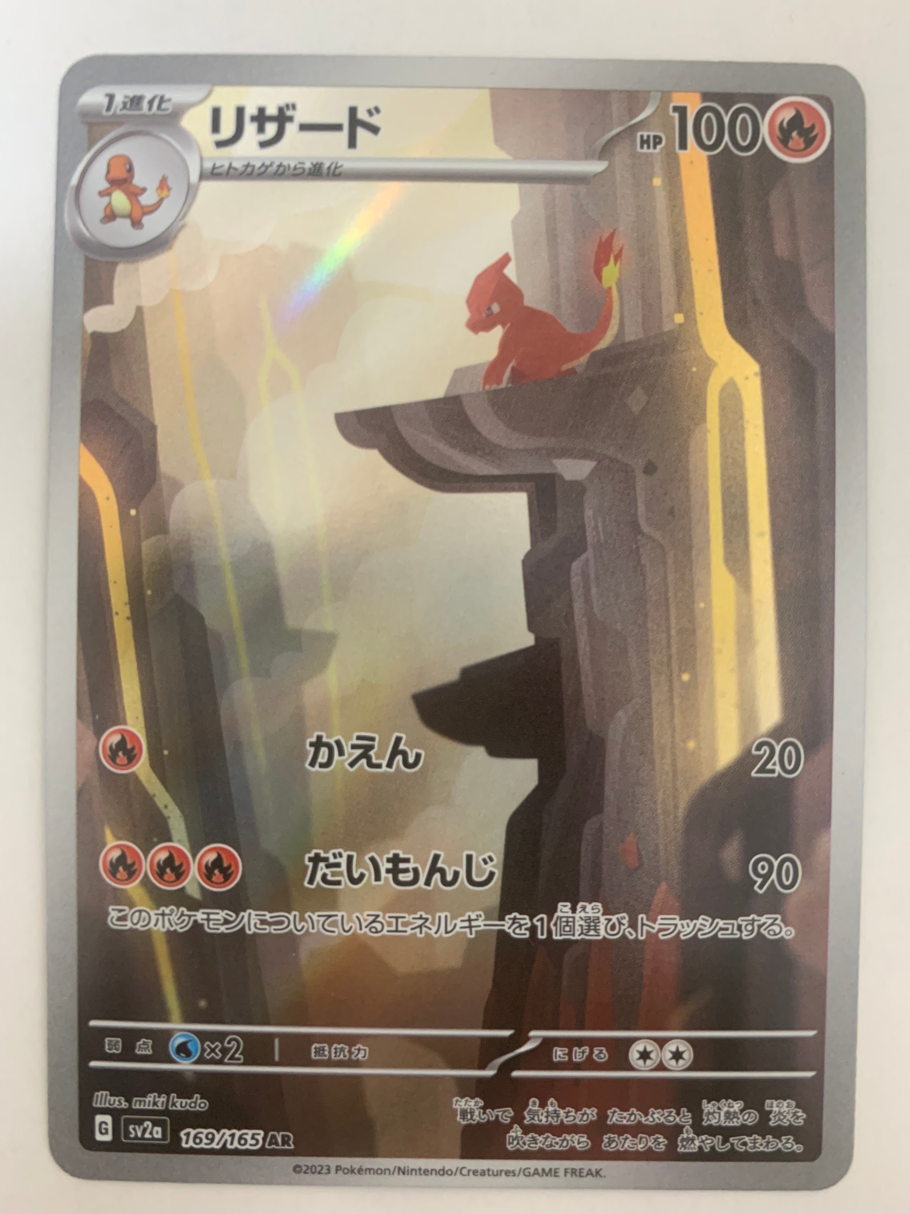 リザード AR[SV2a 169/165](強化拡張パック「ポケモンカード151」)