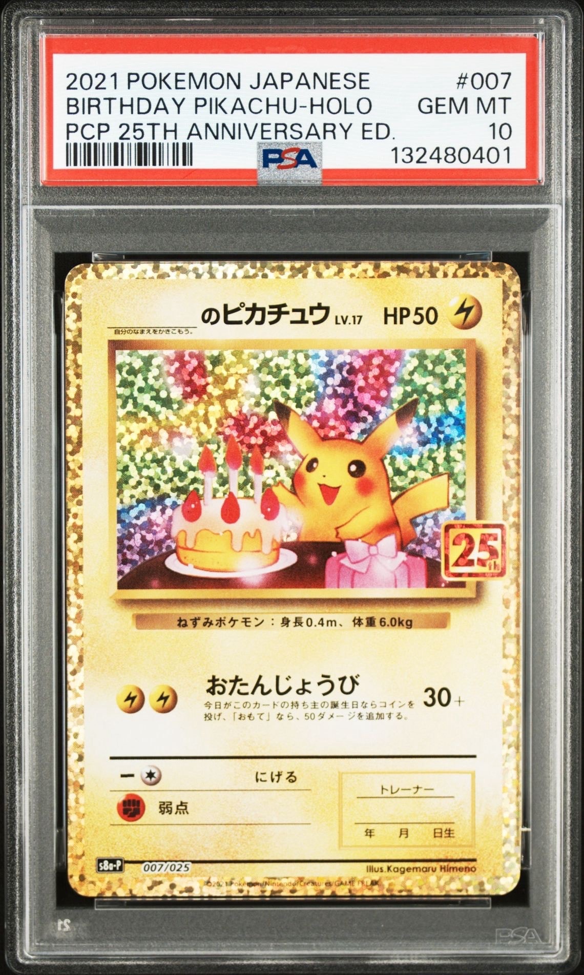 _のピカチュウ: プロモ (お誕生日ピカチュウ) [S8a-P 007/025](プロモカードパック 25th ANNIVERSARY edition)