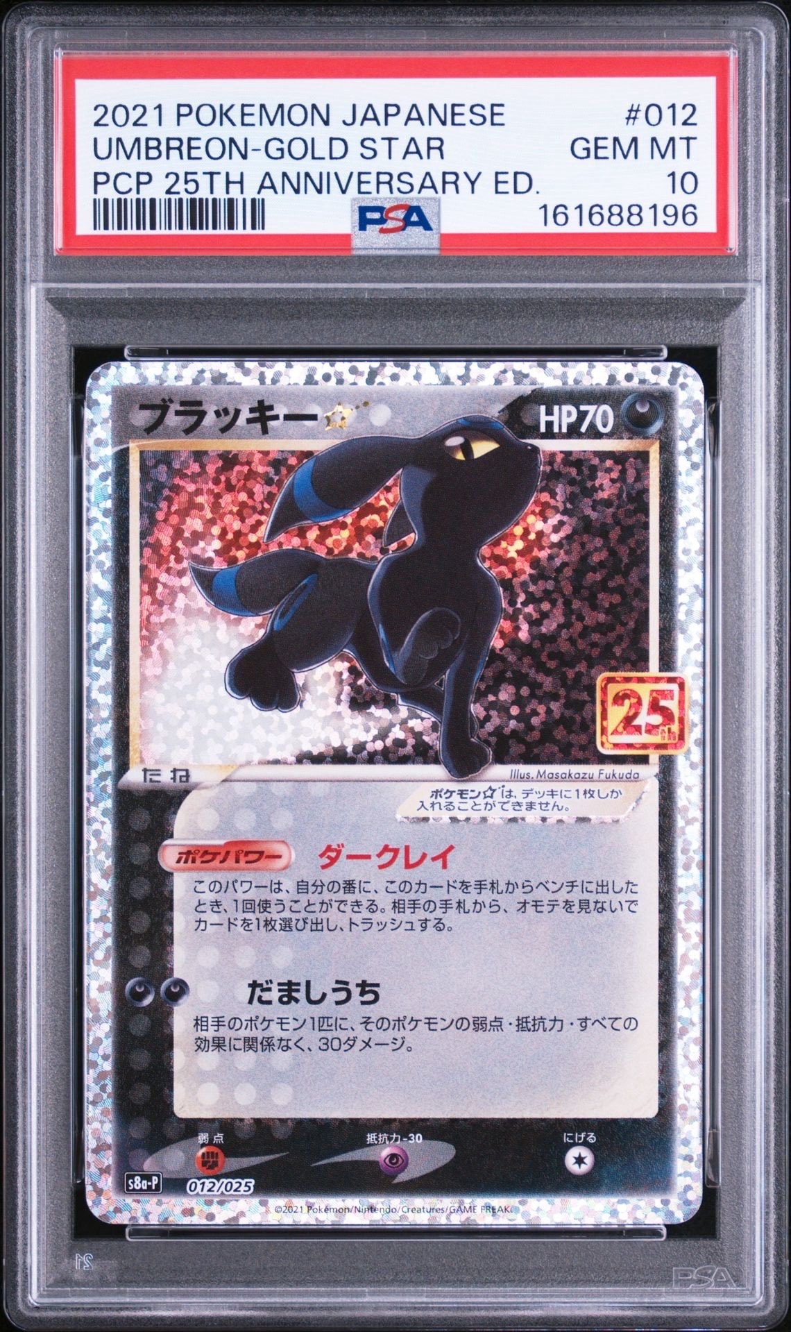 ブラッキー☆: プロモ[S8a-P 012/025](プロモカードパック 25th