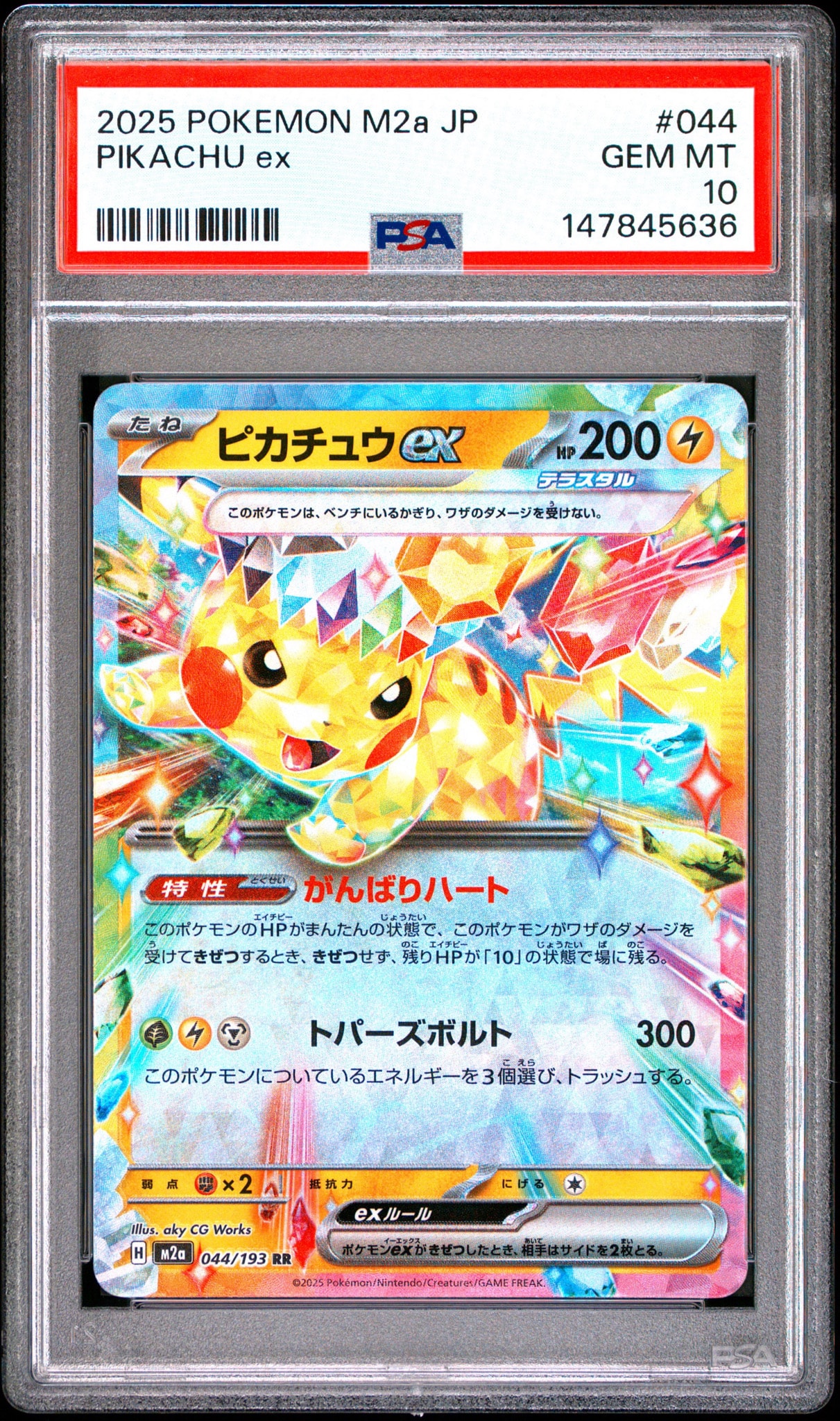 ピカチュウex RR [M2a 044/193](ハイクラスパック「MEGAドリームex」)