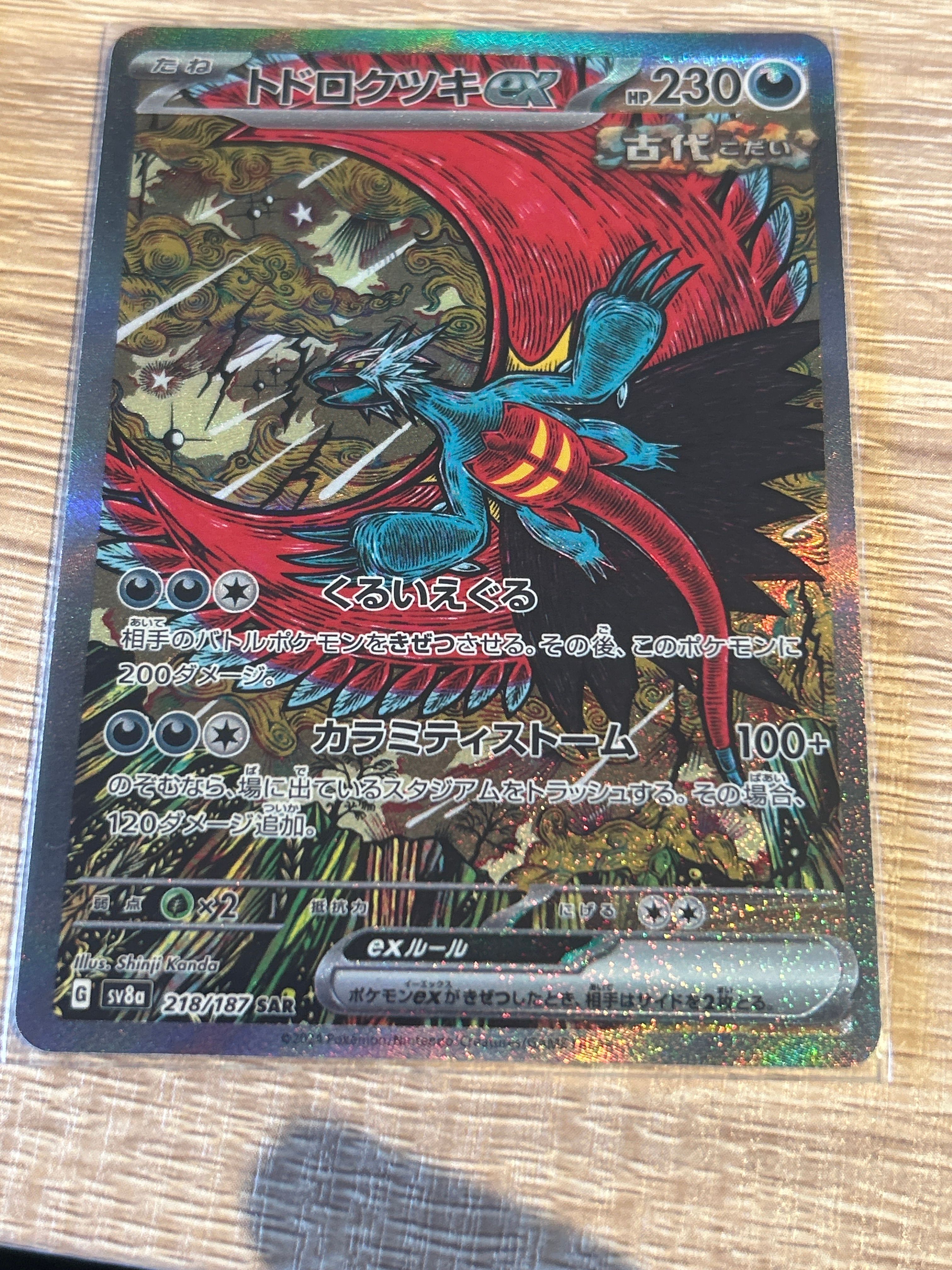 トドロクツキex SAR [SV8a 218/187](ハイクラスパック「テラスタルフェスex」)