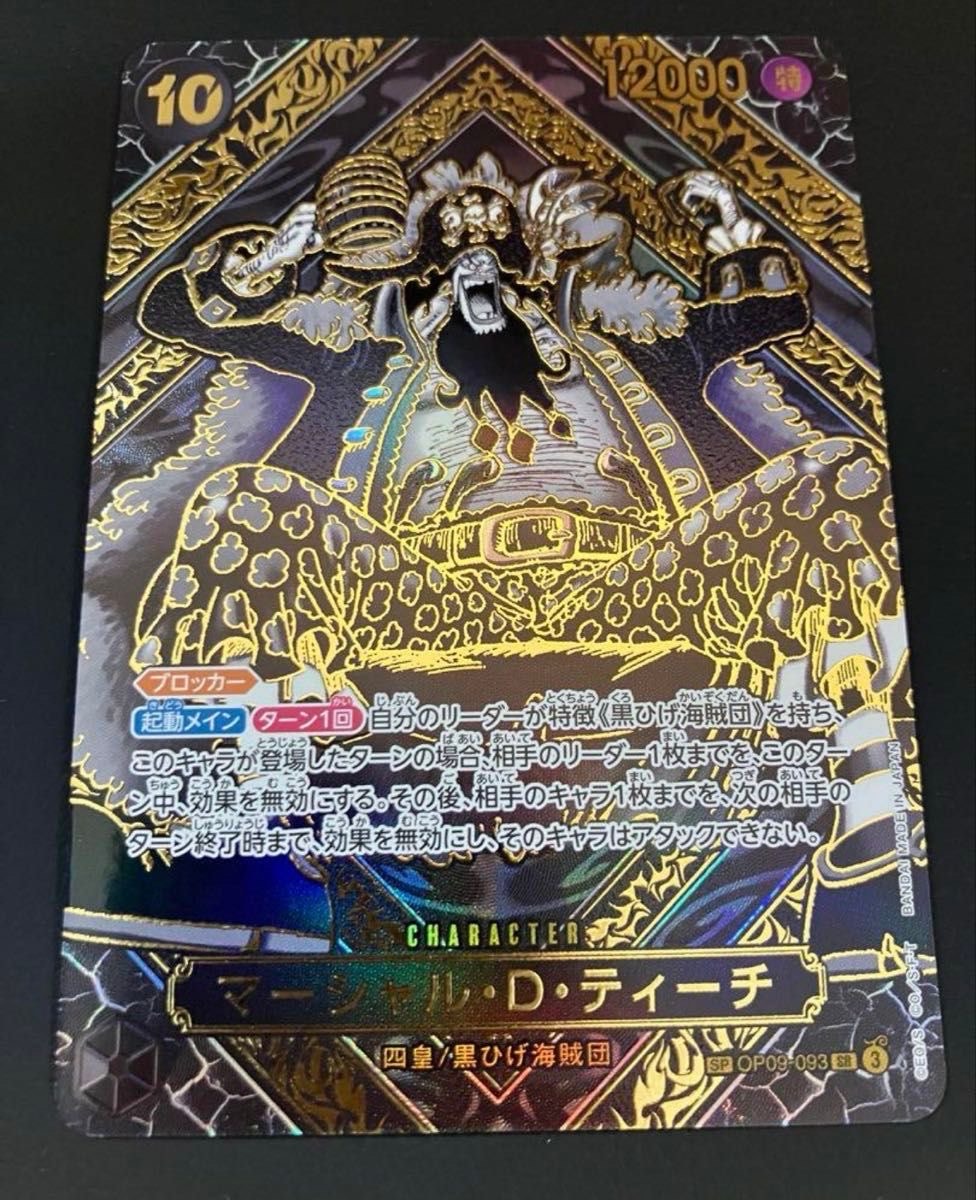 マーシャル・D・ティーチ SR-SPC :3周年スペシャルカード(金背景) [OP09-093](ブースターパック「師弟の絆」)