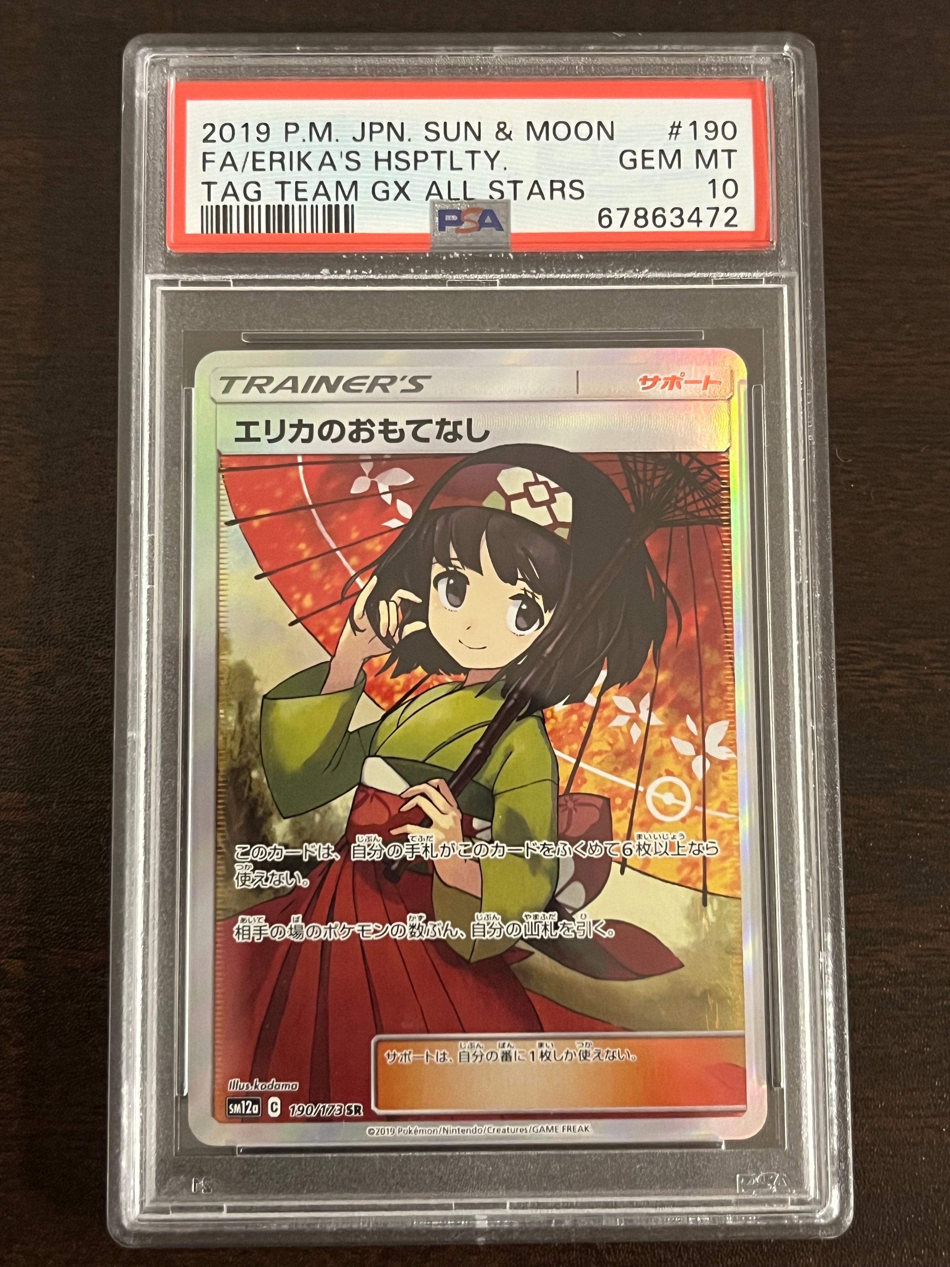 エリカのおもてなし SR[SM12a 190/173](ハイクラスパック「TAG TEAM GX タッグオールスターズ」)