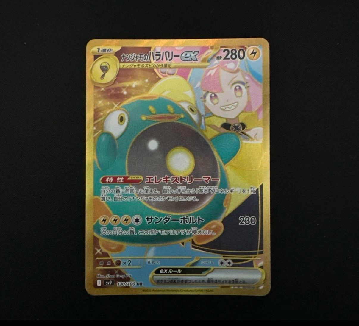 ナンジャモのハラバリーex UR [SV9 130/100](拡張パック「バトルパートナーズ」)