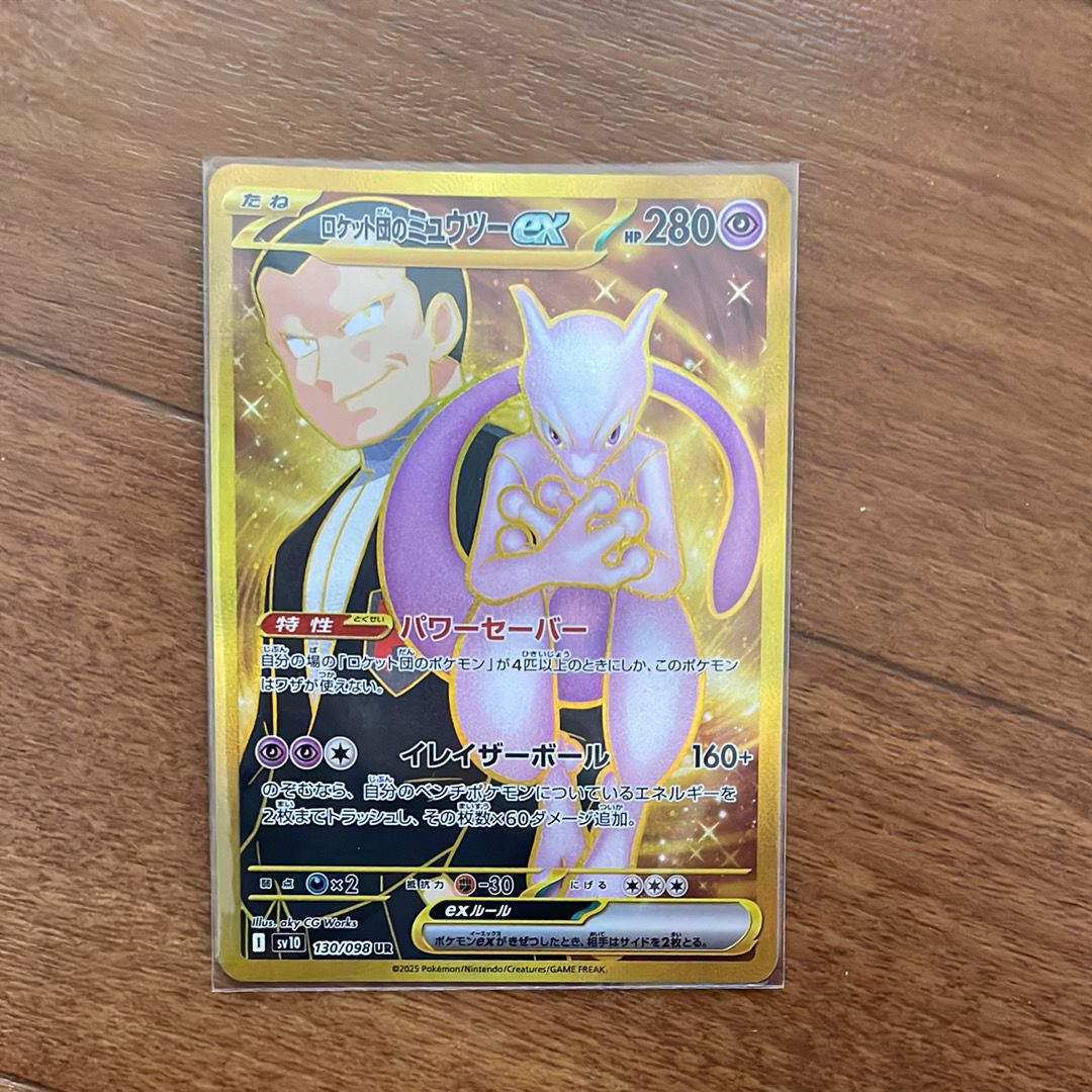 ロケット団のミュウツーex UR [SV10 130/098](拡張パック「ロケット団の栄光」)