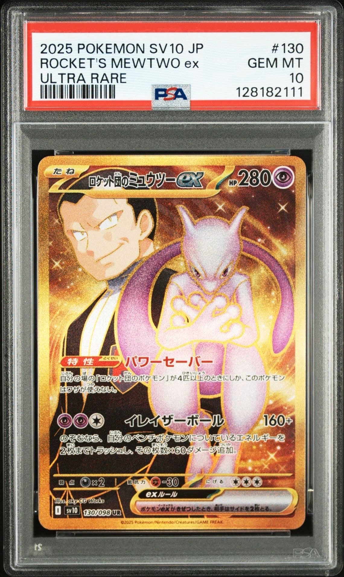 ロケット団のミュウツーex UR [SV10 130/098](拡張パック「ロケット団の栄光」)