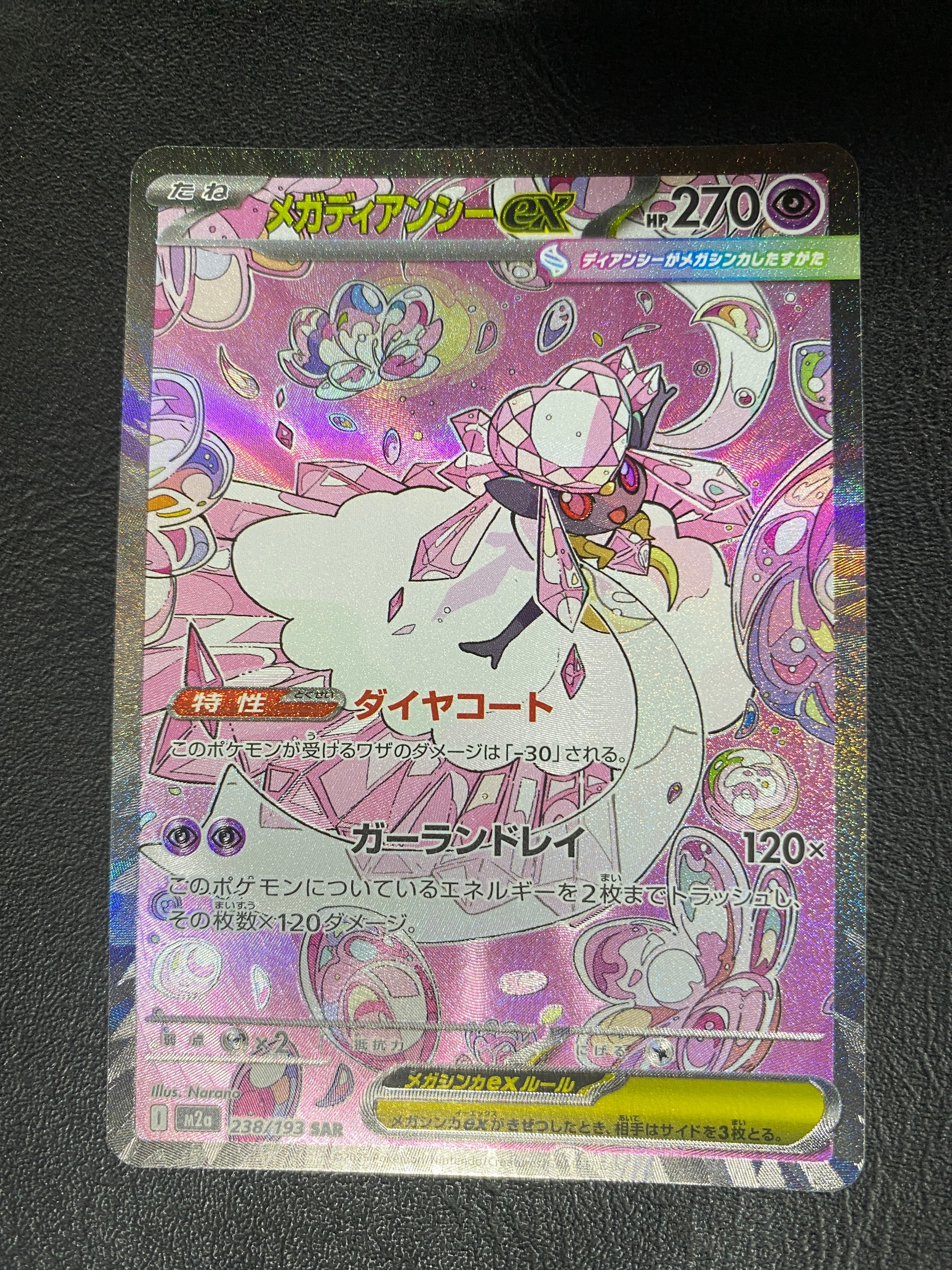 メガディアンシーex SAR [M2a 238/193](ハイクラスパック「MEGAドリームex」)