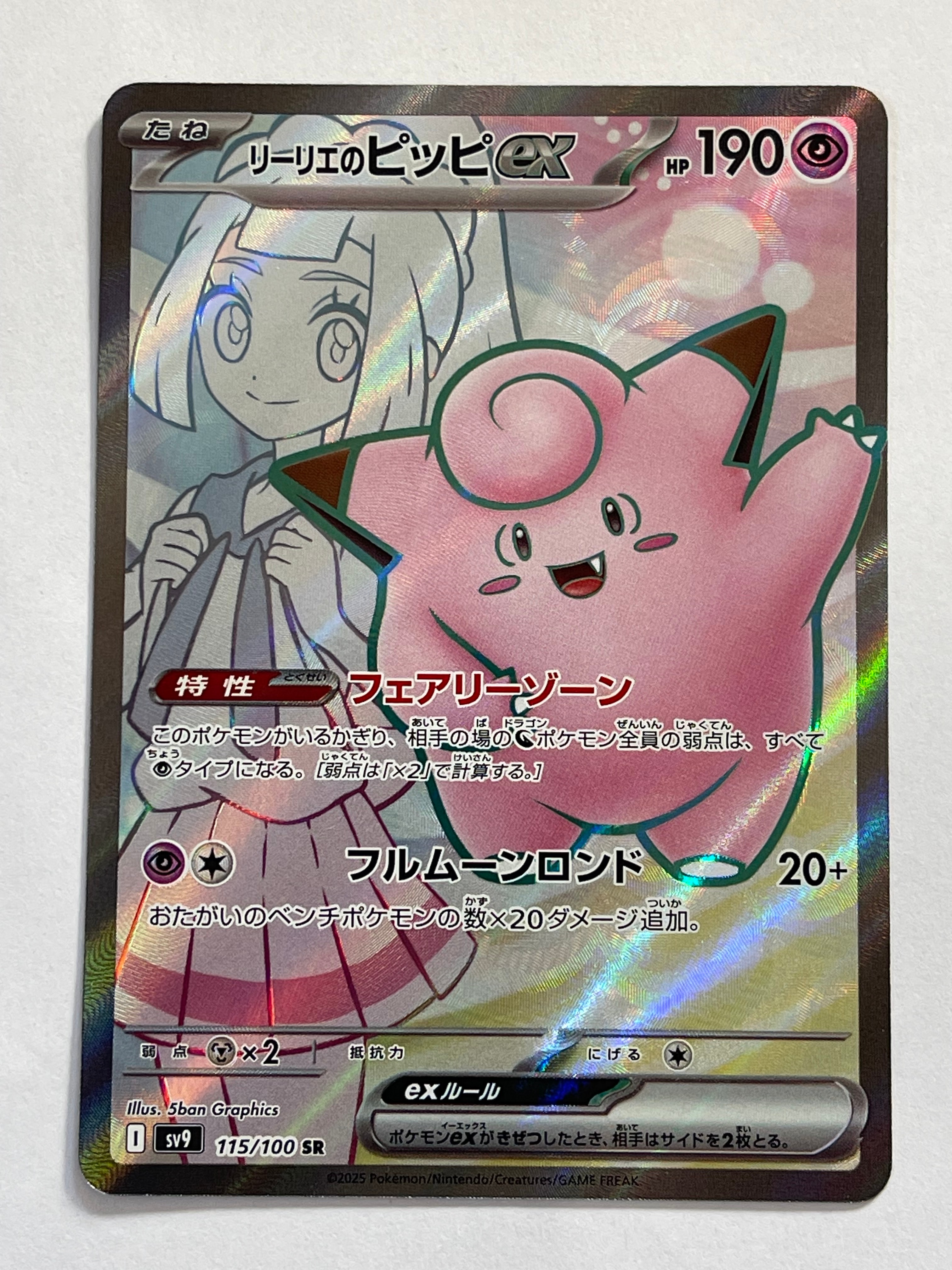 リーリエのピッピex SR [SV9 115/100](拡張パック「バトルパートナーズ」)