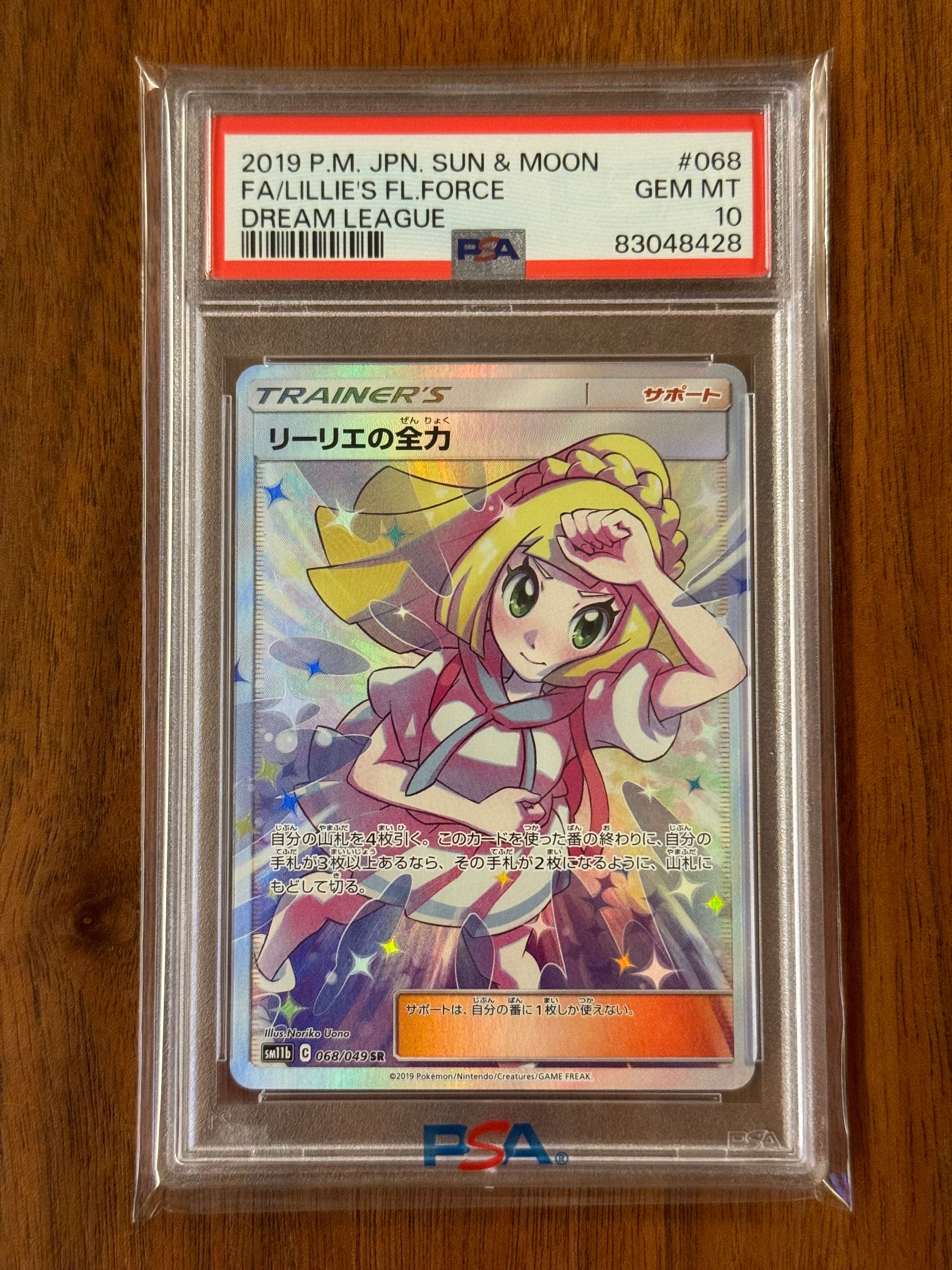 リーリエの全力 SR[SM11b 068/049](強化拡張パック「ドリームリーグ」)