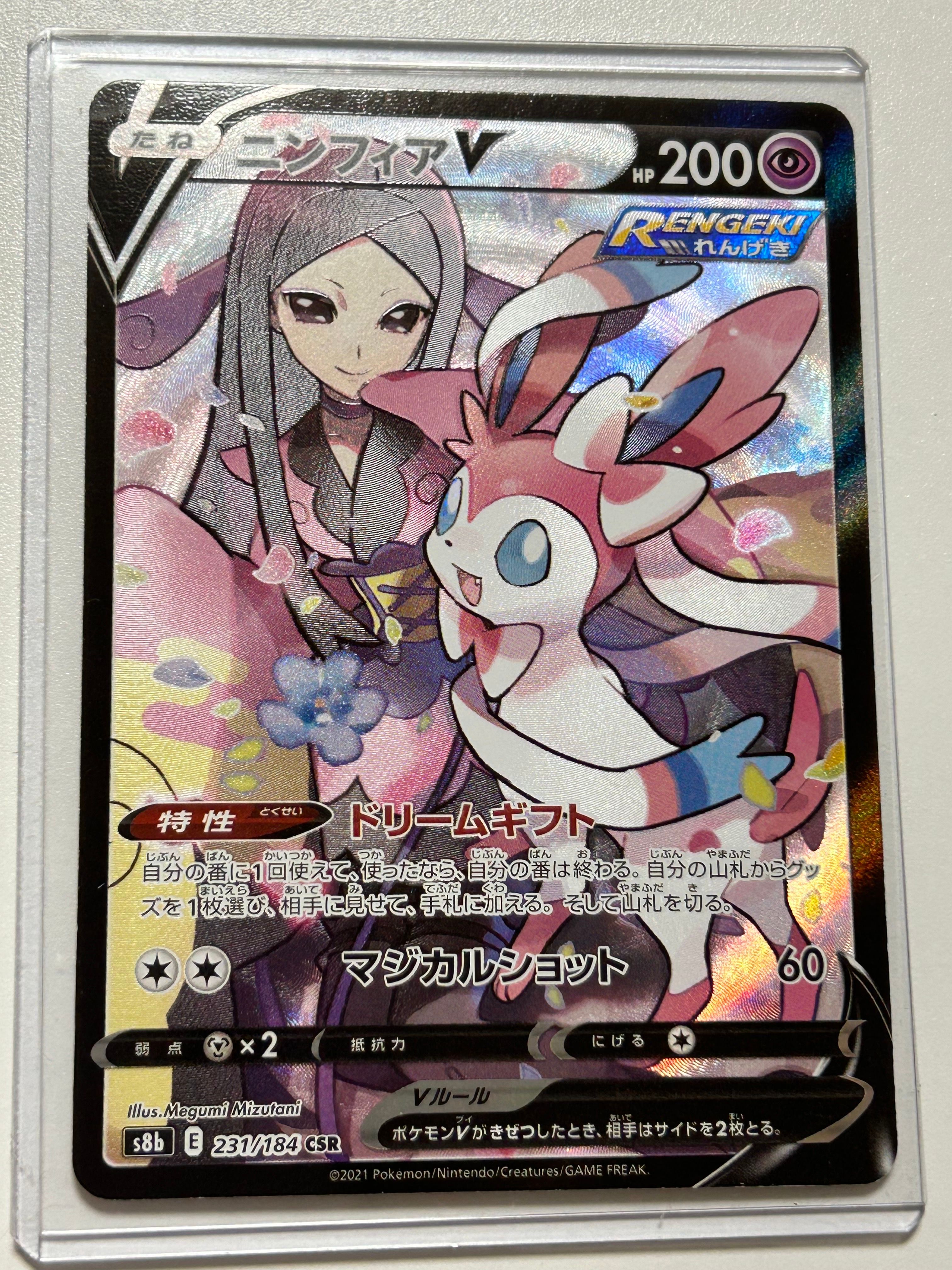 ニンフィアV CSR[S8b 231/184](ハイクラスパック「VMAXクライマックス」)